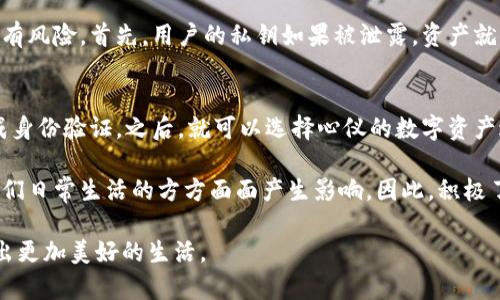 数字资产区块链是一个非常广泛且热门的话题，近年来随着加密货币的爆发，越来越多的人开始关注这个领域。要理解数字资产区块链的概念，我们首先需要了解区块链技术本身，以及数字资产在这个生态系统中的地位。

什么是区块链技术？
区块链是一种分布式账本技术，它由许多数据块（即区块）组成，这些数据块通过加密技术相互连接，而形成一个链条。每个区块包含了一定数量的交易信息，而这些信息在任何一个节点上都是可以被验证和查看的。这种透明性和去中心化的特性，使得区块链技术在许多行业中成为了一种极具潜力的解决方案。

数字资产的定义
数字资产通常是指以数字方式存在，且具备可交易、可存储特性的任何形式的资产。这包括但不限于加密货币（如比特币、以太坊）、数字证券、代币及其他形式的数字货币。数字资产的管理通常依赖于区块链技术，以确保安全性和透明性。

数字资产区块链的特征
数字资产区块链在其运作中展现出了一些重要的特征：
ul
    listrong去中心化：/strong与传统金融市场不同，区块链是去中心化的，交易没有中央机构的干预，从而降低了通胀风险和系统性风险。/li
    listrong安全性：/strong区块链通过复杂的加密技术保护数据，确保信息的安全，交易的可靠。/li
    listrong透明性：/strong所有的交易在区块链上公开，任何人都可以查看，大大增加了信任度。/li
    listrong高效性：/strong区块链技术可以迅速处理交易，大幅提高交易效率，尤其是在跨国交易和资金转移方面。/li
/ul

数字资产区块链的应用
随着数字资产区块链的不断发展，各种应用场景层出不穷。以下是一些主要的应用领域：
ul
    listrong金融服务：/strong区块链在金融服务中可以用于跨境支付、清算和结算，大幅提升效率并降低成本。/li
    listrong供应链管理：/strong通过区块链技术，可以实时跟踪商品的流动，增强供应链的透明性和可追溯性。/li
    listrong数字身份：/strong区块链可以用于建立安全的数字身份管理系统，保护用户隐私，同时又能简化身份验证过程。/li
    listrong版权保护：/strong艺术家和创作者可以利用区块链技术保护他们的作品，从而确保他们的权益不被侵犯。/li
/ul

数字资产区块链的未来发展趋势
数字资产区块链正在迅速发展，未来将有更多的创新和突破。以下是一些值得关注的发展趋势：
ul
    listrong监管政策的完善：/strong随着数字资产的日益普及，各国政府和监管机构逐渐认识到其重要性，因此会出台更加明确的法规政策。/li
    listrong技术的进步：/strong区块链技术（如以太坊2.0等）的不断升级将对数字资产的交易和管理带来更高的支持与安全性。/li
    listrong主流金融市场接纳：/strong越来越多的传统金融机构开始接受数字资产，推动整体市场的成熟和发展。/li
    listrong跨链技术的发展：/strong未来，将会有越来越多的跨链技术出现，促进不同区块链之间的互操作性，增强整体生态的活力。/li
/ul

常见问题解析
在了解数字资产区块链之后，许多人可能会有一些疑问，下面我们就针对两个常见问题进行详细解析。

1. 数字资产区块链是否安全？
这个问题的答案并不简单。总体而言，区块链技术本身具有高度的安全性，因为它利用加密算法保护数据。但这并不意味着数字资产完全没有风险。首先，用户的私钥如果被泄露，资产就可能被盗。此外，智能合约存在漏洞的情况下，也可能导致资产的损失。因此，我们需要采取多重安全措施，比如失去私钥后的冷钱包存储等。

2. 我如何开始投资数字资产？
如果你想投资数字资产，首先需要做足功课，了解市场的基本知识和操作流程。可以从选择一个合适的交易平台开始。接着，注册账户并完成身份验证。之后，就可以选择心仪的数字资产进行投资。但切记，不要把所有资金投入单一资产，保持多样性原则，降低投资风险。同时，时刻关注市场变化，保持灵活的投资策略。

总结来看，数字资产区块链不仅仅是一个技术潮流，更是一个颠覆传统商业模式的革新力量。真心觉得，未来的数字资产区块链将可能对我们日常生活的方方面面产生影响。因此，积极了解并抓住这一趋势，将有助于我们顺应时代的变迁，拥抱未来的机遇。 

随着越来越多的创新与应用，我们正处在人类历史上最重要的技术变革之一。希望未来能看到更多人与数字资产区块链的完美结合，创造出更加美好的生活。