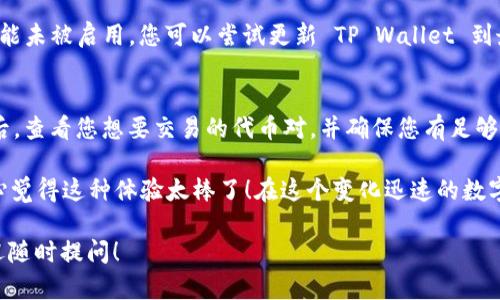 要在电脑端的 TP Wallet 中添加 Binance Smart Chain（BSC），您可以按照以下步骤进行操作。首先确保您已经下载安装了 TP Wallet，并且正确设置了您的钱包。

步骤1：打开 TP Wallet
打开 TP Wallet 应用并登录您的钱包。如果您还没有安装 TP Wallet，可以从官方网站下载并安装。确保您的钱包已安全备份。

步骤2：进入币种管理
在主界面中，找到“资产”或“币种”管理选项。一般来说，这是您可以添加、删除或查看各种加密货币的地方。

步骤3：添加网络
在“资产”页面中，您会看到一个“添加网络”或者“添加自定义网络”的选项。点击该选项，您将能够添加 Binance Smart Chain 网络。

步骤4：输入 BSC 信息
在添加网络的界面中，您需要输入 Binance Smart Chain 的相关信息：br
- 名称：Binance Smart Chainbr
- RPC URL：a href=