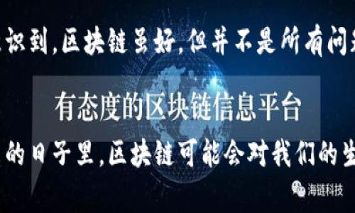 《区块链知识的理论基础：未来发展的趋势与应用》

区块链, 理论基础, 未来发展, 应用趋势/guanjianci

引言
区块链，这个在近几年被广泛讨论的术语，已经不仅仅是一个技术概念，更是变革传统行业的重要力量。技术的革新不仅改变了我们对数字资产的认识，也推动了许多行业的变革。了解区块链的理论基础，对于我们把握未来的发展趋势尤为重要。

区块链的基本概念
首先，让我们来简要介绍一下区块链的基本概念。区块链是一种分布式账本技术，它通过密码学和分布式网络来确保数据的安全性和不可篡改性。在区块链上，所有的交易记录被打包成一个个的“区块”，并按时间顺序连接成一个“链”，形成一个安全透明的数据库。

区块链的组成部分
区块链由多个组成部分构成，主要包括节点、区块、链、共识机制和智能合约。每一个部分都有着重要的作用：

ul
  listrong节点：/strong节点是区块链网络中的计算机，它们共同维护着整个网络的数据完整性。/li
  listrong区块：/strong区块包裹着交易数据，并通过哈希函数链接在一起。/li
  listrong链：/strong链则是所有区块按时间顺序排列，确保数据的连续性与完整性。/li
  listrong共识机制：/strong这是确保所有节点对网络数据一致性的协议。/li
  listrong智能合约：/strong这是一种自动执行、不可篡改的合约，可以在没有第三方介入的情况下，实现约定的条件。/li
/ul

区块链的工作原理
理解区块链的工作原理是掌握其理论基础的关键。区块链通过去中心化的网络和共识机制，使得每个节点都能获取相同的数据副本。当有新的交易产生时，它会被广播到整个网络，经过验证后，记录在新的区块中，并添加到之前的区块链中。这一过程依赖于复杂的算法和安全措施，确保数据的真实性和安全性。

区块链的应用场景
区块链的应用场景是多种多样的，从金融到供应链，从医疗到版权保护，都能够看到区块链的身影。

ul
  listrong金融领域：/strong区块链在金融领域的应用最为广泛，数字货币如比特币、以太坊等便是其典型例子。通过区块链技术，金融交易可以实现高效、安全的方式。/li
  listrong供应链管理：/strong区块链帮助企业追踪产品的来源，确保供应链的透明性和安全性。/li
  listrong医疗健康：/strong在医疗领域，区块链能够安全存储患者的健康记录，同时保护个人隐私。/li
  listrong版权保护：/strong艺术作品的版权可以通过区块链技术进行验证和保护，防止盗用和侵权。/li
/ul

区块链的未来发展趋势
展望未来，区块链技术将会经历怎样的发展趋势呢？我真心觉得，这个问题值得我们深入探讨。
首先，金融行业的进一步去中心化是一个不可逆转的趋势。越来越多的传统金融机构开始接受和使用区块链技术，数字货币的应用也将符合监管的进程。
其次，跨行业整合将成为新的发展方向。区块链技术帮助不同领域之间的数据互联互通，实现资源的高效利用。
最后，随着技术的发展，区块链的可扩展性和治理问题将获得更多的关注，相关的解决方案将不断推陈出新。

常见问题解析

h4问题一：区块链为什么会有去中心化的特性？/h4
去中心化是区块链的一个核心特性，有点遗憾的是，许多人对此并不了解。去中心化意味着不再依赖单一的中央机构来控制和维护数据，区块链利用多个参与者（节点）共同构建和维护数据，在这样的网络中，任何单一的实体都无法单独篡改数据。这种特性使得区块链更加透明和安全，尤其在防止数据篡改和欺诈方面，去中心化的设计具有无可比拟的优势。

h4问题二：区块链的发展会面临哪些挑战？/h4
尽管区块链技术前景广阔，但发展过程中仍然面临不少挑战。其中，技术的复杂性、法律监管的不完善以及公众的理解和接受度都是不容忽视的问题。我们应该意识到，区块链虽好，但并不是所有问题的解决方案，关键在于如何科学合理地将这一技术应用到实际场景中。

结束语
总的来说，区块链的理论基础不仅深入而广泛，它的未来发展充满希望与挑战。我们作为普通消费者和参与者，有责任去理解和关注这项技术的发展动态。在未来的日子里，区块链可能会对我们的生活方式产生深远的影响，掌握相关知识，无疑是我们迎接新技术浪潮的合适准备。