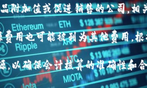 区块链溯源费用通常被归类于企业的运营成本或研发成本，根据具体的业务情况可能会有所不同。下面是一些可能涉及的会计科目：

1. **研发费用**：如果区块链溯源项目是为了开发新技术或提高现有技术的效率而花费的资金，这部分费用可能会被归类为研发费用。

2. **管理费用**：如果区块链溯源方案的实施主要是为了提升公司管理效果或合规性，这些费用可能会被归入管理费用。

3. **销售费用**：对于那些利用区块链溯源提升产品附加值或促进销售的公司，相关费用可能会被视为销售费用。

4. **其他费用**：如果以上科目不适用，区块链溯源费用也可能被列为其他费用，根据实际支出情况进行具体分析。

在记录这些费用时，需要详细列明费用的用途和来源，以确保会计核算的准确性和合规性。