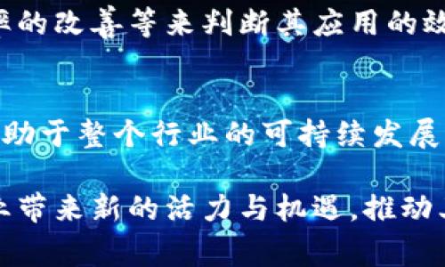 服装行业中的区块链技术，是指利用区块链的去中心化、透明性和不可篡改的特性，来提升服装行业各个环节的效率和信任度。通过区块链，服装品牌、生产商、供应链管理者和消费者能够更加清晰地追踪和验证产品的来源、生产过程和销售渠道。以下是一些关键点，帮助理解区块链在服装行业的应用。

区块链技术的基本概念
首先，让我们简要了解一下区块链的基本概念。区块链是一种去中心化的分布式数据库技术，数据以区块的形式存储，每个区块包含一系列交易信息，并与前一个区块通过密码学链接，形成链式结构。由于数据一旦被记录就无法被更改，这使得区块链在透明性和安全性上具有显著优势。

服装行业的痛点
服装行业存在众多痛点，如假冒伪劣产品、供应链不透明、品牌形象受损等。消费者越来越渴望了解他们所购买产品的来源和生产过程。而生产商和品牌方也需要建立消费者的信任，维护品牌形象，这对整个行业来说都是一个挑战。

区块链在服装行业的应用
可以说，区块链技术是在解决这些痛点方面的一次突破。以下是一些具体的应用场景：

h41. 产品追溯/h4
区块链的透明性使得消费者能够轻松追踪产品的来源。通过扫描产品上的二维码，消费者可以查看这件服装从原材料到成品的整个生产过程。这不仅能增强品牌信誉，还能提高消费者的购买信心。

h42. 防止假冒伪劣/h4
区块链能够有效地防止假冒伪劣产品的出现。每件产品都可以被赋予一个唯一的数字身份，确保只有经过认证的产品才能进入市场，这在一定程度上保护了品牌的权益。

h43. 供应链管理/h4
通过区块链，品牌和生产商能够实时监控供应链中的每个环节。这种可视化的管理方式能够提升反应速度，减少库存积压，实现高效运营。

h44. 碳足迹追踪/h4
现代消费者越来越注重可持续性，区块链可以帮助服装品牌追踪其产品的碳足迹，为消费者提供更环保的信息，助力品牌的绿色形象建设。

区块链在服装行业的优势
区块链在服装行业的出现，不仅提升了透明度和信任度，还推动了行业的数字化转型。以下是区块链对服装行业的一些主要优势：

h41. 提高透明度/h4
区块链记录的信息透明且不可篡改，促使品牌更愿意扩展信息共享，提升品牌的可信度。

h42. 增强信任/h4
由于数据不可篡改，消费者对品牌的信任感会加强。他们能够更容易确认产品的真伪及其生产过程。

h43. 降低成本/h4
通过简化流程、减少中间环节，区块链有助于降低整体运营成本，提升资金利用效率。

h44. 促进创新/h4
随着更多企业加入区块链技术的实践，围绕这一技术的创新不断涌现，带动行业的整体发展。

存在的挑战与未来展望
虽然区块链在服装行业的应用前景广阔，但也面临一些挑战。例如，技术的高昂成本、安全隐患以及行业标准的缺乏等问题，都是在推广区块链技术过程中需要克服的。

h41. 技术复杂性/h4
对于许多小型品牌而言，区块链技术的实现成本相对较高，从而成为他们应用此技术的一大障碍。

h42. 数据隐私问题/h4
尽管区块链提供了透明性，但如何平衡透明性与数据隐私之间的矛盾仍然是一个亟待解决的问题。

h43. 监管框架的缺失/h4
目前，关于区块链的监管政策尚不明确，这可能影响其在服装行业的广泛应用。

人们对区块链的认识与思考
在这个数字化高速发展的时代，区块链无疑是服装行业的一股新兴力量。然而，公众对区块链的认知仍然有限，很多消费者对这一技术感到陌生，甚至有些畏惧。人们可能会有些遗憾，虽然区块链的潜力巨大，但它的复杂性和不确定性让人望而却步。正因如此，行业内的宣传与教育显得尤为重要。

可能的相关问题
h41. 如何评估区块链技术在服装行业的有效性？/h4
对于这一点，评估区块链技术的有效性可以从多个维度来进行。例如，可以通过数据的透明度和一致性、消费者信任度的提升、供应链效率的改善等来判断其应用的效果。同时，进行行业对比研究，分析不同品牌在采用区块链前后的运营状况也是一种有效的评估方式。

h42. 区块链在未来服装行业中会扮演什么角色？/h4
真心觉得，区块链将在未来的服装行业中成为推动变革的重要力量。随着消费者对透明度需求的增加，区块链不仅能提升品牌形象，还有助于整个行业的可持续发展。未来，区块链将成为服装品牌在市场竞争中的一项核心优势，推动行业迈向更高的标准和更好的发展方向。

总之，区块链技术在服装行业的应用前景不可小觑。尽管面临挑战，但通过不断的创新和实践，我们有理由相信，区块链将为这一传统行业带来新的活力与机遇，推动其朝着更加透明、高效与可持续的方向发展。