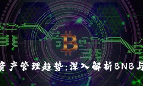 未来数字资产管理趋势：深入解析BNB与TPWallet
