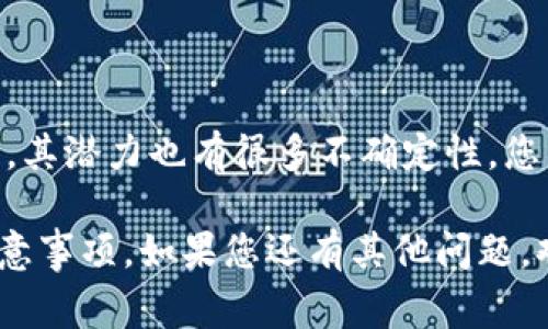 在TPWallet中是否可以购买维基链（WIKI）这取决于几个因素，包括TPWallet对维基链的支持、你的所在地以及其他相关的法规。在此，我将详细解释如何在TPWallet中购买维基链，以及一些可能需要考虑的事项。

什么是维基链（WIKI）？
维基链（WikiChain）是一种区块链项目，旨在构建一个去中心化的知识共享平台。通过允许用户在区块链上发布和交换知识，维基链希望打破传统知识分享模式中的障碍。其代币通常用于平台内的交易和激励机制。

什么是TPWallet？
TPWallet 是一个多币种的钱包应用程序，支持许多不同类型的加密货币。它可以让用户安全地存储、发送和接收加密货币，同时也为其提供交易所功能，方便用户在不同币种之间进行兑换。

在TPWallet中购买维基链的步骤
在TPWallet中购买维基链的具体步骤如下：

h4步骤一：下载并安装TPWallet/h4
首先，您需要在您的设备上下载并安装TPWallet。您可以从官方应用商店或者其官方网站下载适合您设备的版本。

h4步骤二：创建或导入钱包/h4
安装完成后，您需要创建一个新的钱包或导入已经存在的钱包。请务必记住您的助记词和私钥，确保钱包的安全性。

h4步骤三：充值您的钱包/h4
在购买维基链之前，您需要向钱包充值。您可以通过转账其他加密货币或使用法币购买加密货币的方式进行充值。

h4步骤四：查找维基链/h4
在TPWallet的交易或兑换功能中，搜索维基链（WIKI）的代币。确认它在平台上的可用性。如果维基链不在列表中，您可能需要查看其他代币对，或使用其他平台进行交易。

h4步骤五：进行交易/h4
一旦找到维基链，您便可以按照提示完成购买交易。注意交易费用以及预期的交易时间，以免错过最佳时机。

h4步骤六：确认交易与管理资产/h4
完成购买后，您应该在您的钱包中看到维基链的余额。确保所有信息都是正确的，并妥善管理您的资产。

可能遇到的挑战
在TPWallet中购买维基链时，您可能会遇到一些问题。以下是一些常见的挑战：

h4挑战一：代币可用性/h4
不是所有的加密货币都经常出现在各大钱包和交易所上。如果维基链不在TPWallet的可交易列表中，您可能需要考虑另一种交易方式，比如在其他交易所购买，再转至TPWallet。

h4挑战二：交易费用/h4
每次交易都会产生一定的费用。如果您在交易时没有充分考虑这些费用，最后得到的代币数量可能会比您预期的少。

结论
总的来说，如果TPWallet支持维基链（WIKI）的交易，您可以通过它进行购买。然而，您还需要关注市场动态以及相关的法规政策，确保在合法合规的情况下进行投资。

常见问题

h4问题一：如何保证在TPWallet中的资产安全？/h4
真心觉得，资产安全是每位加密货币用户最关注的问题之一。为了确保您的资产安全，您应该采取以下措施：
ul
    li使用强密码并定期更改。/li
    li启用双重验证，即使TPWallet提供了很好的安全性，双重验证可以提供额外的保障。/li
    li定期备份钱包信息，以便在设备丢失或损坏的情况下恢复钱包。/li
/ul

h4问题二：维基链是否值得投资？/h4
这是一个有点复杂的问题。投资任何加密货币都是有风险的，而维基链作为一种新兴的技术，其潜力也有很多不确定性。您需要深入研究维基链的白皮书、团队背景、技术实现、市场需求等，进行全面评估。

通过以上内容，希望能帮助您更好地了解在TPWallet中购买维基链的可行性以及相关的注意事项。如果您还有其他问题，欢迎提出！