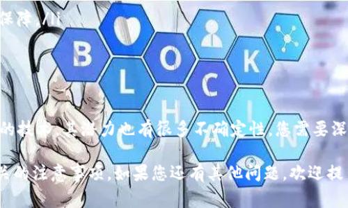 在TPWallet中是否可以购买维基链（WIKI）这取决于几个因素，包括TPWallet对维基链的支持、你的所在地以及其他相关的法规。在此，我将详细解释如何在TPWallet中购买维基链，以及一些可能需要考虑的事项。

什么是维基链（WIKI）？
维基链（WikiChain）是一种区块链项目，旨在构建一个去中心化的知识共享平台。通过允许用户在区块链上发布和交换知识，维基链希望打破传统知识分享模式中的障碍。其代币通常用于平台内的交易和激励机制。

什么是TPWallet？
TPWallet 是一个多币种的钱包应用程序，支持许多不同类型的加密货币。它可以让用户安全地存储、发送和接收加密货币，同时也为其提供交易所功能，方便用户在不同币种之间进行兑换。

在TPWallet中购买维基链的步骤
在TPWallet中购买维基链的具体步骤如下：

h4步骤一：下载并安装TPWallet/h4
首先，您需要在您的设备上下载并安装TPWallet。您可以从官方应用商店或者其官方网站下载适合您设备的版本。

h4步骤二：创建或导入钱包/h4
安装完成后，您需要创建一个新的钱包或导入已经存在的钱包。请务必记住您的助记词和私钥，确保钱包的安全性。

h4步骤三：充值您的钱包/h4
在购买维基链之前，您需要向钱包充值。您可以通过转账其他加密货币或使用法币购买加密货币的方式进行充值。

h4步骤四：查找维基链/h4
在TPWallet的交易或兑换功能中，搜索维基链（WIKI）的代币。确认它在平台上的可用性。如果维基链不在列表中，您可能需要查看其他代币对，或使用其他平台进行交易。

h4步骤五：进行交易/h4
一旦找到维基链，您便可以按照提示完成购买交易。注意交易费用以及预期的交易时间，以免错过最佳时机。

h4步骤六：确认交易与管理资产/h4
完成购买后，您应该在您的钱包中看到维基链的余额。确保所有信息都是正确的，并妥善管理您的资产。

可能遇到的挑战
在TPWallet中购买维基链时，您可能会遇到一些问题。以下是一些常见的挑战：

h4挑战一：代币可用性/h4
不是所有的加密货币都经常出现在各大钱包和交易所上。如果维基链不在TPWallet的可交易列表中，您可能需要考虑另一种交易方式，比如在其他交易所购买，再转至TPWallet。

h4挑战二：交易费用/h4
每次交易都会产生一定的费用。如果您在交易时没有充分考虑这些费用，最后得到的代币数量可能会比您预期的少。

结论
总的来说，如果TPWallet支持维基链（WIKI）的交易，您可以通过它进行购买。然而，您还需要关注市场动态以及相关的法规政策，确保在合法合规的情况下进行投资。

常见问题

h4问题一：如何保证在TPWallet中的资产安全？/h4
真心觉得，资产安全是每位加密货币用户最关注的问题之一。为了确保您的资产安全，您应该采取以下措施：
ul
    li使用强密码并定期更改。/li
    li启用双重验证，即使TPWallet提供了很好的安全性，双重验证可以提供额外的保障。/li
    li定期备份钱包信息，以便在设备丢失或损坏的情况下恢复钱包。/li
/ul

h4问题二：维基链是否值得投资？/h4
这是一个有点复杂的问题。投资任何加密货币都是有风险的，而维基链作为一种新兴的技术，其潜力也有很多不确定性。您需要深入研究维基链的白皮书、团队背景、技术实现、市场需求等，进行全面评估。

通过以上内容，希望能帮助您更好地了解在TPWallet中购买维基链的可行性以及相关的注意事项。如果您还有其他问题，欢迎提出！