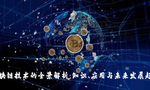 区块链技术的全景解析：知识、应用与未来发展趋势