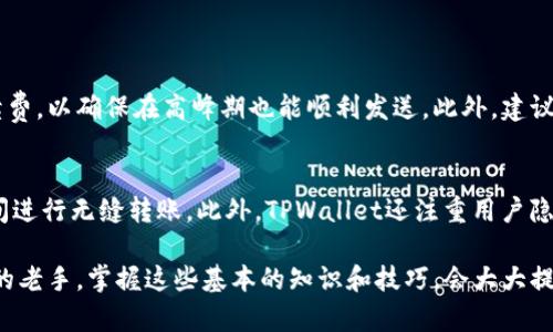 将USDT转到TPWallet后未能成功显示或找不到的情况，其实是很多用户在使用数字货币钱包时会遇到的普遍问题。以下是一系列可能导致这种情况的原因以及解决方案的详细说明。

1. 确认转账交易状态
在任何情况下，首先你需要查看这笔转账的状态。可以通过区块链浏览器（例如EtherScan、TronScan等，具体取决于你使用的区块链）来查询这笔交易。只需输入你的交易哈希（Hash）或你的钱包地址，就能查看交易是否成功确认。

2. 确保地址的正确性
有时候，我们在转账时可能会犯小错误，比如输入错误的钱包地址。这时，转账就会失败或资金会转到错误的钱包中。请你再次检查一下转账地址，确保每一个字符都是正确的。

3. 网络拥堵或手续费不足
如果你在转账时选择的手续费过低，可能导致转账过程较慢，甚至失败。在某些情况下，用户由于选择了最低的手续费而导致交易长时间未被确认。如果你在TPWallet上发现交易不见了，建议查看手续费是否足够。

4. 等待区块链确认
在任何区块链中，转账成功的前提是要经过矿工的确认，尤其是在网络高峰期，确认的时间可能会延迟。当你提交交易时，可以看到一个“等待确认”的提示。耐心等待，通常在几分钟到几个小时内，资金应该会反映到你的TPWallet中。

5. 版本与同步问题
如果你使用的是桌面或手机钱包，确保你正在使用的是最新版本。如果你的钱包软件没有及时与区块链同步，就有可能无法显示你的余额或交易记录。建议你更新钱包至最新版，查看是否已经同步成功。

6. 联系TPWallet客服
如果以上步骤都没有解决问题，最后的选择就是联系客服。提供尽可能多的信息，例如交易哈希、转账金额及时间等，来帮助客服快速定位问题。他们的专业团队会协助你找到解决方案。

总结
在数字货币的世界里，交易有时候会遇到问题，但这并不意味着你的资金就此丢失。通过仔细检查每一步，了解转帐流程、确认状态、确保地址正确等，往往可以找到解决的办法。真心希望每一位用户都能够顺利地进行数字货币的转账，享受区块链带来的便利。

相关问题

问题1：如何防止以后转账中出现同样的问题？
为避免未来再次出现此类问题，用户可以采取一些预防措施。首先，每次转账前，一定要仔细检查要转账的地址，确保信息无误。其次，增加交易的手续费，以确保在高峰期也能顺利发送。此外，建议用户在进行大额转账前，先进行小额测试，待确认无误后再进行大额交易。最后，定期备份自己的钱包信息，确保在任何情况下都能安全找回资金。

问题2：TPWallet有哪些特色功能？
TPWallet作为一款多链钱包，不仅支持USDT，还支持多种数字货币的存储和转换。用户可以通过其内置的“交换”功能，方便地在不同的数字货币之间进行无缝转账。此外，TPWallet还注重用户隐私保障，使用户的信息和资金不易被追踪。同时，TPWallet更新频繁，始终保持与市场上流行的区块链技术同步，为用户提供最新的体验和安全保障。

最后，希望每位用户在使用TPWallet以及其他数字货币钱包时，都能成功转账，享受数字货币的便利与乐趣。无论你是刚入行的新手，还是已有经验的老手，掌握这些基本的知识和技巧，会大大提高你的交易体验！