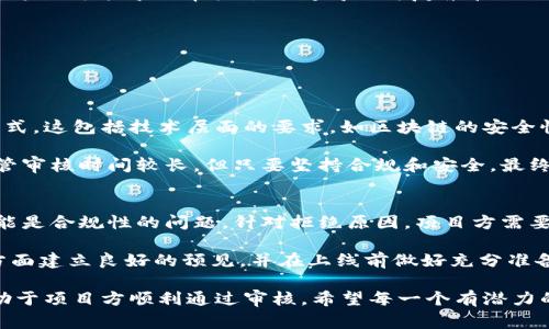 关于TPWallet币价审核的时间并没有一个固定的答案，因为这可能会受到多种因素的影响，包括市场状况、交易所的审核流程和具体情况等。在此，我将详细讨论一些影响TPWallet币价审核时间的因素，并回答可能相关的问题。

### TPWallet币价审核需要多长时间？

对于TPWallet币价的审核时间，其实没有统一的标准，因为每个交易所、每个市场的审核流程都可能有所不同。在一些情况下，审核可能需要几小时，而在其他情况下可能会需要几天或更长时间。以下是一些影响审核时间的关键因素：

1. 交易所的审核流程
不同的交易所有不同的审核标准和流程。有些交易所有快速审核机制，能够在短时间内完成审核，而有些则可能需要更长的时间来确保所有信息的准确性和合规性。

2. 市场的活跃程度
在市场活跃或者出现突发事件的情况下，审核时间可能会延长。例如，当一个虚拟货币受到大量交易需求时，其审核流程可能会因为处理请求的数量过多而延长。

3. 项目方的准备情况
TPWallet项目方所提供的信息完整性和准确性也会影响审核时间。如果提供的资料不齐全或者数据存在问题，审核可能会被延后，直到所有问题都得到解决。

4. 法规和合规性要求
许多国家和地区对数字货币的监管越来越严格，交易所需要确保所有的币种都符合相关法规。这也可能导致审核过程变得更为复杂和耗时。

### 常见相关问题

在讨论TPWallet币价审核时间时，以下是两个常见问题的详细解答：

问题1: TPWallet的币种能否在交易所上架？
在考虑TPWallet及其币种能否在交易所上架时，需要注意该币种是否符合交易所的标准和格式。这包括技术层面的要求，如区块链的安全性、交易的流畅性等，以及项目本身的合规性。

真心觉得，对于上市的每一个币种，背后的技术和团队都是至关重要的。一个有潜力的项目尽管审核时间较长，但只要坚持合规和安全，最终都是值得期待的。

问题2: 如果审核失败，项目方该如何应对？
若审核未能通过，项目方首先要了解拒绝的原因，有些原因可能是技术方面的问题，有些则可能是合规性的问题。针对拒绝原因，项目方需要做出改进，并及时与交易所进行沟通。同时，可以考虑寻找其他交易所进行申请。

我有点遗憾的是，有些有潜力的币种因为未能通过审核而错失了市场机遇。项目方需要在这方面建立良好的预见，并在上线前做好充分准备。

总结来说，TPWallet的币价审核时间是由多方面的因素决定的，了解并准备好这些因素将有助于项目方顺利通过审核。希望每一个有潜力的项目都能在市场上找到属于自己的位置，获得良好的发展机会。