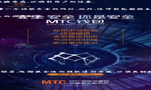 区块链主页模板是一种用于构建区块链相关网站的预制网页框架。这类模板通常包含设计、布局和功能，旨在支持与区块链、加密货币、去中心化应用等相关的内容展示。使用此类模板，用户可以更快速、方便地搭建一个专业、具有吸引力的区块链网站，而不需要从头开始编写代码。它们通常包括以下几个方面的特点：

### 1. 设计风格
区块链主页模板的设计往往比较现代，注重用户体验，同时兼具科技感。这些模板通常会使用流行的设计趋势，例如扁平化设计和大图像块布局，以吸引用户的注意。

### 2. 预设页面和功能
大多数区块链主页模板会提供多种预设页面，如首页、关于我们、团队介绍、项目白皮书、新闻动态、联系我们等，这使得用户能够迅速部署一个功能齐全的网站。此外，还可能包括图表、动态数据呈现等功能，适合展示区块链项目的实时数据。

### 3. 自定义选项
尽管大多数模板提供了预设的设计和页面，但也允许用户进行一定程度的自定义。用户可以通过修改颜色、字体、图片等元素来适应自己的品牌形象。

### 4. 移动响应
考虑到现代用户通过手机上网的普遍性，许多区块链主页模板设计为响应式，能够在各种设备上良好显示。

### 5. 友好
区块链主页模板通常会遵循最佳实践，包含易于理解的URL结构、Meta标签、页面速度等，帮助用户在搜索引擎中提高可见性。

### 6. 社交媒体集成
为了方便用户分享区块链项目的网站，许多模板会集成社交媒体分享按钮，使得访问者可以轻松分享链接。

### 7. 支持多种语言
随着区块链技术的普及，许多主页模板支持多语言功能，因此可以服务于更广泛的用户群体。

### 8. 安全性
安全性是区块链项目的一项重要考虑，优秀的模板会考虑到数据保护和用户隐私的方面。

### 使用区块链主页模板的优势
- **节省时间和成本**：使用模板可以大大缩短网站开发时间，减少人工编程的成本。
- **专业设计**：即使没有专业设计师的支持，使用模板也可以让网站看起来专业。
- **社区和支持**：许多模板都有活跃的用户社区，可以提供问题解决和建议。

### 结论
区块链主页模板为想要建立区块链相关网站的人提供了一种经济、高效且专业的解决方案。在选择模板时，用户应该考虑自己的需求和预算，选择最合适的模板进行开发，以便更好地展示他们的项目。

### 相关问题
1. 为什么选择区块链主页模板比自定义开发更好？
2. 如何选择适合自己项目的区块链主页模板？

接下来，我会详细解答这两个问题，可供您进一步了解。