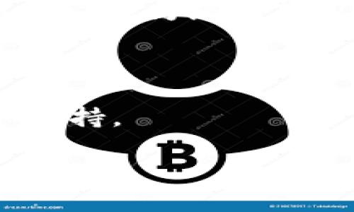 上传头像的步骤可以根据不同的应用程序和平台有所不同，不过一般来说，在TPWallet中上传头像的步骤大致如下：

### TPWallet上传头像步骤

步骤一：登录TPWallet账户
首先，打开TPWallet应用程序或者访问TPWallet的官方网站。然后，输入您的账户信息，包括用户名和密码，完成登录。如果您没有账户，请先进行注册。

步骤二：访问个人资料设置
登录后，在应用程序的主界面或网站主页上，通常会看到一个个人资料或者设置的选项。点击这个选项，进入个人账户的设置页面。

步骤三：寻找头像上传选项
在个人资料设置中，会有多个可以编辑的部分。寻找有关头像（Profile Picture）或头像上传（Upload Avatar）的选项。这个选项有时会以“更改头像”或“上传照片”的形式呈现。

步骤四：选择并上传头像
点击“上传头像”选项后，您的设备会弹出文件选择窗口。在这里，您可以从设备中选择一张合适的图片。确保您选择的图片符合TPWallet的格式要求（如文件大小和图像尺寸）。选中后，点击确认或上传按钮。

步骤五：保存更改
在上传完头像后，记得保存更改。某些应用程序会自动保存您的修改，而有些可能需要您手动点击“保存”或“确认”按钮。请仔细检查，以免因为未保存而失去上传的头像。

步骤六：查看自己的新头像
一切完成后，回到个人资料或主页，您应该能看到自己刚上传的新头像。欣赏您的新形象吧！希望它能为您的TPWallet账户增添一些个性化的风格。

### 附加提示：
- 确保您上传的头像符合TPWallet的社区准则，避免使用不当或侵犯版权的图片。
- 如果您在上传头像过程中遇到任何问题，可以查看TPWallet的帮助文档或联系客服以获取支持。

希望这些步骤能帮助到您顺利上传头像！如果您在操作中有任何其他问题，欢迎随时询问。