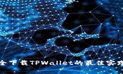 安卓手机安全下载TPWallet的最佳实践与未来趋势
