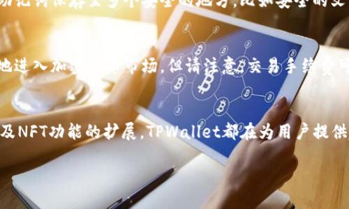   深入解析TPWallet的金色教程：未来数字货币钱包的发展趋势 / 
 guanjianci TPWallet, 数字货币, 钱包教程, 区块链 /guanjianci 

引言
在这个瞬息万变的数字货币时代，越来越多的人们开始关注TPWallet这一新兴数字货币钱包。作为加密货币管理的重要工具，TPWallet凭借其安全性和便捷性吸引了众多用户。在这篇文章中，我们将深入探讨TPWallet的金色教程，分析其未来的发展趋势，并提供一些实用的使用建议和技巧。

TPWallet概述
TPWallet是一款功能丰富的数字货币钱包，支持多种加密货币的存储和管理。它不仅提供了基本的加密货币交易功能，还融合了DeFi（去中心化金融）、NFT（非同质化代币）等创新元素，旨在为用户提供全面的区块链体验。让我们来看看TPWallet的主要特点。

TPWallet的主要特点
1. strong多资产支持：/strongTPWallet支持以太坊、比特币、TRON等多种主流数字货币，用户可以在同一个钱包中管理不同种类的资产。
2. strong安全性：/strongTPWallet采用了多重安全机制，确保用户的资产安全。其中包括私钥本地存储、交易加密以及生物识别技术等。
3. strong用户友好的界面：/strongTPWallet的设计，即使对于新手用户来说也能轻松上手。
4. strongDeFi和NFT功能：/strong除了基础的资产管理，TPWallet还为用户提供了借贷、流动性挖矿等DeFi功能，以及NFT交易市场，让用户体验到区块链的多样性。

如何使用TPWallet
接下来，我们将介绍如何使用TPWallet，包括账户注册、钱包创建及资产管理等步骤。

第一步：注册账户
首先，用户需要在TPWallet的官方网站上注册账户。根据提示输入您的邮箱地址和设置密码，确保密码的复杂性以增强账户安全。

第二步：创建钱包
注册成功后，用户可以在TPWallet中创建一个新钱包。在创建钱包的过程中，系统会生成一组助记词，用户需要妥善保存这一信息，因为这是恢复钱包的重要凭据。建议将其记录在纸上，并存放在安全的地方。

第三步：充值资产
创建钱包后，用户可以通过多种方式为钱包充值。TPWallet支持直接购买数字货币，也可以通过其他交易所转入资产。充值时务必核对地址，以避免资产丢失。

第四步：进行交易
有了资产后，用户可以开始进行加密货币的交易。无论是购买、出售还是转账，TPWallet都能提供流畅的交易体验。特别是在DeFi功能的帮助下，用户还可以参与流动性挖矿、借贷等操作，获取更多收益。

未来发展趋势
随着区块链技术的不断发展，数字货币钱包的功能也在不断演进。TPWallet未来的发展趋势可能包括以下几个方面：

1. 进一步增强安全性
安全性始终是用户最关心的问题之一。未来TPWallet可能会进一步加强其安全机制，比如引入更多的生物识别技术、多重签名以及离线存储等，确保用户资产安全无忧。

2. 扩展支持的资产种类
随着新的加密货币和区块链项目的不断涌现，TPWallet可能会逐步支持更多新兴项目。这不仅能满足用户对多样化资产的需求，同时也可能为用户提供更多投资机会。

3. 深化DeFi功能
DeFi是当前区块链领域的一个热点，未来TPWallet很可能会深入探索DeFi的潜力，提供更多的金融服务选项，如去中心化交易、赚取利息等，以此提升用户的收益。

4. NFT的集成
The rise of NFTs has taken the art and gaming industries by storm. TPWallet could potentially create more functionalities around NFT management and trading, allowing users to better manage their digital assets.

常见问题
在使用TPWallet的过程中，用户可能会碰到一些问题，以下是两个常见问题及其详细解答。

1. 如果我丢失了助记词，该怎么办？
真心觉得这个问题困扰了许多用户。助记词是恢复钱包的重要信息，如果丢失，将无法找回资产。为了避免遗忘，建议用户将助记词保存至多个安全的地方，比如安全的文件夹、密码管理器，或者在没有网络的情况下进行纸质记录。

2. TPWallet是否支持法币交易？
TPWallet目前支持用户通过信用卡或其他支付方式直接购买数字货币。这为新手用户提供了极大的便利，使他们能更轻松地进入加密货币市场。但请注意，交易手续费可能会有所不同，建议在交易前查看相关费用。

总结
TPWallet作为一款功能强大、使用便捷的数字货币钱包，未来的发展潜力不可小觑。无论是从安全性、资产多样化，还是DeFi及NFT功能的扩展，TPWallet都在为用户提供越来越多的可能性。希望以上内容能够对您理解和使用TPWallet有所帮助，真心希望您在数字货币的旅程中能够有所收获。

无论你是一个新手还是一个资深的加密货币投资者，TPWallet都将是你值得信赖的伙伴，带你探索未来的金融世界。