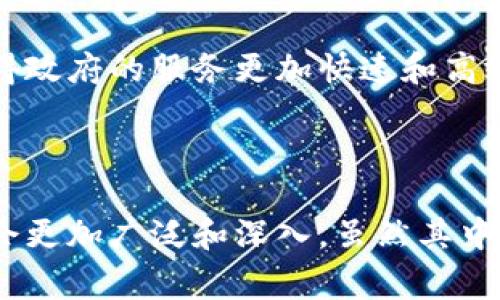 美国议会区块链产品是指在美国国会和相关政府机构中应用区块链技术的各类产品和解决方案。这些产品通常旨在提高透明度、增强安全性、简化流程和降低成本。区块链技术的去中心化特性使其在政府、法律和公共服务领域中具有巨大潜力。 

### 美国议会区块链产品的背景

区块链作为一种去中心化的数字账本技术，因其数据不可篡改和透明性而受到广泛关注。随着智能合约和分布式应用的兴起，区块链在美国的政府机构中逐渐开始得到应用。例如，美国国会正在探索如何运用区块链技术改善投票系统、公共记录管理及数据安全等。

### 美国国会中的区块链应用场景

#### 1. 投票系统

区块链技术能够提高投票的透明度和可信度。一些提案正在探讨使用区块链进行远程投票，以保证投票过程的安全和防篡改性。通过智能合约，公民的投票记录可以被安全地存储和验证，从而减少选举舞弊的可能性。同时，选民可以在投票后验证自己的选票是否正确记录。

#### 2. 公共记录管理

区块链技术还可以用于管理公共记录，如出生、死亡、婚姻及财产记录。通过去中心化的数据存储，区块链可以确保这些记录的安全性和不可篡改性，减少伪造和篡改的风险。此外，公众可以更方便地查询和验证这些记录，提高了政府透明度和效率。

#### 3. 政府合约管理

区块链还可以使得政府与承包商之间的合约管理更加高效。通过智能合约，政府可以自动执行合约条款，减少人为错误和合同纠纷。例如，当承包商完成一项工程并满足合约条件时，款项可以自动支付，从而加速流程并提高信任程度。

### 未来发展趋势

随着技术的不断进步和市场需求的变化，美国国会区块链产品的未来发展趋势也日益显露。以下是几个可能的发展方向：

#### 1. 国家级区块链实验室的建立

为了更好地研究和开发区块链技术，美国政府可能会成立国家级的区块链实验室。这些实验室将汇聚专家和学者，专注于区块链技术在公共服务中的应用研究，推动技术进步和社会创新。

#### 2. 政策法规的完善

随着区块链技术的普及，相关的法律和行业标准也须随之完善。美国国会在制定政策时，将更加注重区块链技术的监管，以确保其合法、安全和有效运用。这将为企业和开发者提供明确的方向和保障。

#### 3. 公民参与的提升

区块链技术的透明性能够有效提升公民对政府活动的信任，未来将可能通过开发相关平台，鼓励公民参与到政府决策、投票等事务中。这样不仅能够提高公民的参与度，也能增强民主制度。

#### 4. 与物联网（IoT）的结合

未来，区块链与物联网（IoT）技术的结合将为美国政府带来新的解决方案。例如，利用区块链技术记录和管理来自各类IoT设备的数据，可以提高数据处理的安全性和透明度，增强政府服务的智能化和高效化。

### 相关问题讨论

#### 问题一：区块链技术在政府中的应用是否会导致隐私问题？

在政府机构中应用区块链技术难免会带来一些隐私问题。例如，尽管区块链的数据不可篡改、透明，但如果公共记录过于详细，可能会侵犯到公民的隐私权。我真心觉得，政府在实施区块链项目时，需要在透明性与隐私保护之间找到一个平衡点。建立透明度的同时，也应采取必要的措施以保护公民的个人信息。

在区块链的设计中，可以考虑“隐私保护区块链”模式，允许用户只对特定的参与者共享私密数据。这样既能利用区块链的优势，也能确保个人数据的安全和隐私。

#### 问题二：区块链技术是否能够真正提升政府的效率？

这是一个值得深思的问题。虽然区块链技术利用智能合约可以简化和自动化一些流程，但它能否真正提升政府效率还取决于多个方面，比如技术的成熟度、政府的实施能力，以及传统观念的转变。有点遗憾的是，政府在引入新技术时，往往会受到传统管理模式的束缚。

然而，我相信，只要政府能够积极拥抱技术变化，及时调整管理机制，配备专业人才，区块链技术将能够在很多方面真正提高效率。比如，自动化的合约执行可以大幅度减少人工核查的时间，从而使得政府的服务更加快速和高效。

### 结语

总结来说，美国议会区块链产品是大势所趋，通过区块链技术的应用，政府能够提升透明度、增强安全性、简化流程和降低成本。未来，随着技术的发展和政策的完善，区块链在政府管理上的应用将会更加广泛和深入。虽然其中也存在一些挑战和问题，但我坚信，这些挑战可以通过不断试验和调整来克服，最终实现更加高效、公正的政府服务。希望未来能看到更多基于区块链的创新解决方案，为社会的发展带来积极变化。