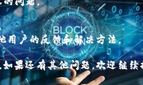 看起来你的问题是关于TPWallet升级后薄饼（即PancakeSwap的代币）没有显示出来。以下是可能导致这个问题的一些原因和解决方案。希望能够帮助你解决这个难题。

### 可能原因

#### 1. 网络连接问题
有时候，网络不稳定可能会导致TPWallet无法正常显示所有代币信息。请确保你连接到一个稳定的网络。

#### 2. 钱包同步问题
TPWallet在升级后可能需要一些时间来同步你的钱包。如果你在升级后立即查看，可能会看到一些延迟。请耐心等待几分钟后再查看。

#### 3. 代币信息未更新
TPWallet可能在升级后没有自动更新PancakeSwap代币的相关信息。在这种情况下，手动添加代币信息可能是必要的。

#### 4. 兼容性问题
如果TPWallet的版本更新了，可能会出现兼容性问题，导致某些代币不显示。查看TPWallet的官方网站或社交媒体，确认是否有相关的公告或更新。

### 解决方案

#### 1. 检查网络
确保你的移动设备或电脑连接到稳定的网络，可以尝试更换网络或重启路由器。

#### 2. 等待同步
有时候，钱包可能需要几分钟来完成数据同步。在此期间，请不要关闭应用程序或更改网络设置。

#### 3. 手动添加代币
你可以通过“添加代币”选项手动输入薄饼的合约地址。你可以在PancakeSwap的官方网站上找到这个信息。添加后，薄饼代币应该会出现在你的钱包中。

#### 4. 更新钱包
确保你使用的TPWallet是最新版本。如果不是，请前往应用商店进行更新，并查看更新日志是否提及了相关的薄饼代币问题。

#### 5. 联系客服
如果以上步骤都无法解决问题，建议联系TPWallet的客服团队。他们可以提供更为详细的技术支持和帮助。

### 常见问题

#### 问题1: 如何手动添加代币？

在TPWallet中，手动添加代币的步骤如下：

1. 打开TPWallet应用。
2. 在主界面找到