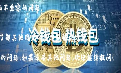 看起来你的问题是关于TPWallet升级后薄饼（即PancakeSwap的代币）没有显示出来。以下是可能导致这个问题的一些原因和解决方案。希望能够帮助你解决这个难题。

### 可能原因

#### 1. 网络连接问题
有时候，网络不稳定可能会导致TPWallet无法正常显示所有代币信息。请确保你连接到一个稳定的网络。

#### 2. 钱包同步问题
TPWallet在升级后可能需要一些时间来同步你的钱包。如果你在升级后立即查看，可能会看到一些延迟。请耐心等待几分钟后再查看。

#### 3. 代币信息未更新
TPWallet可能在升级后没有自动更新PancakeSwap代币的相关信息。在这种情况下，手动添加代币信息可能是必要的。

#### 4. 兼容性问题
如果TPWallet的版本更新了，可能会出现兼容性问题，导致某些代币不显示。查看TPWallet的官方网站或社交媒体，确认是否有相关的公告或更新。

### 解决方案

#### 1. 检查网络
确保你的移动设备或电脑连接到稳定的网络，可以尝试更换网络或重启路由器。

#### 2. 等待同步
有时候，钱包可能需要几分钟来完成数据同步。在此期间，请不要关闭应用程序或更改网络设置。

#### 3. 手动添加代币
你可以通过“添加代币”选项手动输入薄饼的合约地址。你可以在PancakeSwap的官方网站上找到这个信息。添加后，薄饼代币应该会出现在你的钱包中。

#### 4. 更新钱包
确保你使用的TPWallet是最新版本。如果不是，请前往应用商店进行更新，并查看更新日志是否提及了相关的薄饼代币问题。

#### 5. 联系客服
如果以上步骤都无法解决问题，建议联系TPWallet的客服团队。他们可以提供更为详细的技术支持和帮助。

### 常见问题

#### 问题1: 如何手动添加代币？

在TPWallet中，手动添加代币的步骤如下：

1. 打开TPWallet应用。
2. 在主界面找到