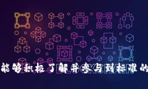 在国家层面，区块链技术的应用标准化是一个重要的议题，尤其是在推动技术进步、促进经济发展和确保安全性方面。国家区块链应用标准旨在为区块链技术的应用提供一致性和可操作性，提高不同类型应用的互操作性和普及性。

国家区块链应用标准的背景
随着区块链技术的迅速发展，越来越多的行业开始尝试将其应用于实际场景，比如金融、物流、医疗等领域。然而，由于各个行业和企业在区块链技术应用和实现上存在较大的差异，带来了诸多问题，如标准不一、数据安全隐患、技术兼容性差等。因此，建立国家级的区块链应用标准成为了一个迫在眉睫的需求。

国家区块链应用标准的目的
国家区块链应用标准的主要目的是为区块链技术的推广和应用提供一个框架，使得各个行业在实施区块链技术时，可以遵循统一的标准和规范。这不仅可以推动区块链技术的普及，提升行业效率，还可以在一定程度上保障用户的安全和数据隐私。

国家区块链应用标准的主要内容
国家区块链应用标准通常包括以下几个方面的内容：
ul
    listrong技术框架标准：/strong包括共识机制、数据结构、加密算法等技术细节的规范。/li
    listrong接口标准：/strong为不同区块链系统之间的互操作性提供接口标准，使得信息能够在不同区块链间安全地传递。/li
    listrong安全标准：/strong确保区块链平台的安全性，包括数据加密、身份认证、访问控制等相关标准。/li
    listrong应用标准：/strong根据行业特性，制定针对性的应用标准，以满足特定领域的需求。/li
/ul

国家区块链应用标准的实施现状
在我国，国家区块链应用标准的制定和实施正在逐步推进。在政策层面，国家相关部门已发布一系列政策文件，明确支持区块链技术的发展与应用。同时，也有多个行业协会和标准化组织积极参与标准的制定工作，力争通过广泛的行业合作，推动总体标准的形成。

未来发展趋势
展望未来，国家区块链应用标准的发展有几个值得关注的趋势：
ul
    listrong全球化趋势：/strong随着区块链技术的全球普及，各国之间在标准制定上将越来越趋向于合作，形成统一的全球标准。/li
    listrong行业细分标准化：/strong随着区块链技术在各个行业的深入应用，将会出现越来越多细分行业的标准化，比如在供应链、金融、医疗等领域的应用标准。/li
    listrong动态更新机制：/strong由于区块链技术本身快速发展，其标准也必须具备动态更新的能力，以适应新技术、新模式的不断涌现。/li
    listrong重视用户隐私保护：/strong在标准的制定过程中，对用户隐私和数据安全的重视将成为一个重要议题，相关的标准将会更加注重这一方面。/li
/ul

可能面临的挑战
当然，在标准化的过程中，国家区块链应用标准也面临着一些挑战，例如如何平衡技术创新与标准化之间的关系、如何确保标准的可操作性和有效性等。这些都是亟待解决的问题。

总结
国家区块链应用标准是推动区块链技术落地的重要基础，对于实现区块链技术的普及、促进经济发展、保障用户安全等方面具有非常重要的意义。未来，在不断深入探索与实践的过程中，国家区块链应用标准将会更为完善，为各行各业的区块链应用提供坚实的保障。

相关问题讨论

h4问题一：国家区块链应用标准如何保障数据安全？/h4
真心觉得，数据安全是区块链技术应用中最核心的问题之一。国家区块链应用标准通过以下几个方面来保障数据安全：
ul
    listrong数据加密：/strong标准规定了强有力的加密算法，确保数据在存储和传输过程中的安全，防止敏感信息被未授权访问。/li
    listrong身份认证机制：/strong通过多因素认证等手段，确保每一个用户的身份都经过严格验证，防止虚假用户的出现。/li
    listrong访问控制：/strong设定明确的权限管理，确保只有经过授权的用户能够访问特定数据，保护数据隐私。/li
/ul
在实施过程中，各个行业也需要结合自身特点，灵活运用这些标准，保障数据安全，确保用户信任。

h4问题二：国家区块链应用标准对企业的影响是什么？/h4
有点遗憾的是，很多企业对国家区块链应用标准的认知还不够全面，实际上，这些标准对企业的发展有着深远的影响：
ul
    listrong提升效率：/strong通过统一的标准，企业能够更快地开发和部署区块链应用，提升业务效率，降低运营成本。/li
    listrong提高竞争力：/strong在拥有标准框架的情况下，企业能更好地把握技术趋势，增强市场竞争力。/li
    listrong促进合作：/strong标准的建立为企业之间的合作打下基础，促进资源的共享和整合，形成合力。/li
/ul
综上所述，国家区块链应用标准不仅对技术本身的发展至关重要，同时也为企业的长远发展提供了强有力的支持。希望在未来，更多的企业能够积极了解并参与到标准的制定和执行中，共同推动区块链技术的进步。