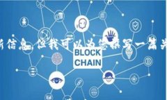 看起来您想了解有关TPWallet更新后薄饼（TPT）的问