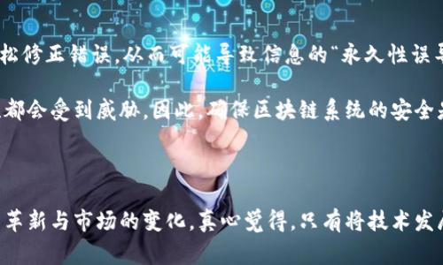 区块链技术通常涉及多个概念和术语，其中“DM”在不同的上下文中可能有不同的涵义。在这里，我将简要介绍可能与“DM”相关的一些区块链技术概念，并提供一些详细信息，帮助您理解它们的意义和作用。

### DM的定义及其在区块链中的应用

在区块链的语境中，“DM”常常指代“数据管理”（Data Management）或“数字货币”（Digital Money），尽管这不是一个标准术语。在这里，我们可以探讨与数据管理和数字货币相关的区块链技术。

#### 1. 数据管理（Data Management）

区块链的一个核心特性是数据的不可篡改性和去中心化。这使得它成为数据管理的理想选择。传统的数据管理通常依赖于集中的数据库，但区块链技术通过分布式账本的方式，可以提高数据的安全性和透明度。

在区块链中，每一个节点都保存着相同的账本副本，这意味着数据的任何更改都需要获得网络中大多数节点的同意。这种机制对数据的完整性和一致性提供了强有力的保障。比如，金融机构可以利用区块链技术进行跨境支付，确保每笔交易的透明和安全，极大地减少了欺诈和错误的可能性。

#### 2. 数字货币（Digital Money）

数字货币是区块链技术的一个重要应用，而“DM”在某些情况下也可以指代数字货币。以比特币和以太坊为代表的数字资产是通过区块链技术实现的，具有去中心化、匿名性和全球可交易性等特征。

近年来，随着技术的发展和市场的成熟，数字货币在全球经济中扮演着越来越重要的角色。同时，越来越多的企业开始接受数字货币作为支付方式，这一趋势反映了消费者对数字货币接受度的提高。另外，中央银行数字货币（CBDC）也在很多国家的讨论中，体现了各国政府对数字货币的重视。

### 区块链技术的未来趋势

随着科技的不断演进，区块链技术也在不断发展。以下是一些未来可能的趋势。

#### 1. 互操作性增强

区块链技术的一个主要挑战是不同区块链之间的互操作性。未来，我们可能会看到更多的解决方案被提出，以实现不同区块链之间的通信与集成，使它们能够无缝地共享数据。这样的发展将使得跨链交易成为可能，从而提升整个区块链生态系统的价值。

#### 2. 更广泛的合规性

随着区块链技术的普及，各国政府和监管机构将更加强调合规性。层层监管可能会促使区块链行业自我完善和提升透明度，从而吸引更多的投资者。同时，这也意味着科技公司和区块链创业企业需要更多地与监管机构合作，以确保合法运营。

### 可能的相关问题

#### 1. 区块链技术能否完全取代传统金融系统？

这是一个颇具争议的话题。尽管区块链技术在透明性和安全性方面具有相对优势，但传统金融系统在稳定性和用户体验上的优势是其能够长期存在的重要因素。

我个人觉得，未来更有可能的是这两者会相互融合。许多金融机构已经开始尝试使用区块链技术来提升自己的服务质量，而不是完全取代现有系统。这种“混合”模式可能是未来的发展方向。

#### 2. 使用区块链技术的风险是什么？

虽然区块链技术有众多优点，但也并不是没有风险。例如，技术本身的复杂性可能导致操作失误。此外，区块链一旦部署，无法像普通数据库那样轻松修正错误，从而可能导致信息的“永久性误导”。

另一方面，区块链网络也可能成为黑客攻击的目标，尽管其去中心化的特性提供了额外的安全保障，但一旦某一个节点被攻破，整个网络的安全性都会受到威胁。因此，确保区块链系统的安全是确保其成功应用的关键。

### 结语

区块链技术，尤其是与数据管理和数字货币相关的内容，正引领着数字经济的发展蓝图。未来的发展将充满机遇和挑战，我们需要积极跟进技术的革新与市场的变化。真心觉得，只有将技术发展与人性关怀结合，才能够真正实现区块链技术的价值，推动社会的整体进步。希望这些信息能对您理解“DM”在区块链领域的相关概念有所帮助！