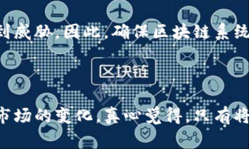 区块链技术通常涉及多个概念和术语，其中“DM”在不同的上下文中可能有不同的涵义。在这里，我将简要介绍可能与“DM”相关的一些区块链技术概念，并提供一些详细信息，帮助您理解它们的意义和作用。

### DM的定义及其在区块链中的应用

在区块链的语境中，“DM”常常指代“数据管理”（Data Management）或“数字货币”（Digital Money），尽管这不是一个标准术语。在这里，我们可以探讨与数据管理和数字货币相关的区块链技术。

#### 1. 数据管理（Data Management）

区块链的一个核心特性是数据的不可篡改性和去中心化。这使得它成为数据管理的理想选择。传统的数据管理通常依赖于集中的数据库，但区块链技术通过分布式账本的方式，可以提高数据的安全性和透明度。

在区块链中，每一个节点都保存着相同的账本副本，这意味着数据的任何更改都需要获得网络中大多数节点的同意。这种机制对数据的完整性和一致性提供了强有力的保障。比如，金融机构可以利用区块链技术进行跨境支付，确保每笔交易的透明和安全，极大地减少了欺诈和错误的可能性。

#### 2. 数字货币（Digital Money）

数字货币是区块链技术的一个重要应用，而“DM”在某些情况下也可以指代数字货币。以比特币和以太坊为代表的数字资产是通过区块链技术实现的，具有去中心化、匿名性和全球可交易性等特征。

近年来，随着技术的发展和市场的成熟，数字货币在全球经济中扮演着越来越重要的角色。同时，越来越多的企业开始接受数字货币作为支付方式，这一趋势反映了消费者对数字货币接受度的提高。另外，中央银行数字货币（CBDC）也在很多国家的讨论中，体现了各国政府对数字货币的重视。

### 区块链技术的未来趋势

随着科技的不断演进，区块链技术也在不断发展。以下是一些未来可能的趋势。

#### 1. 互操作性增强

区块链技术的一个主要挑战是不同区块链之间的互操作性。未来，我们可能会看到更多的解决方案被提出，以实现不同区块链之间的通信与集成，使它们能够无缝地共享数据。这样的发展将使得跨链交易成为可能，从而提升整个区块链生态系统的价值。

#### 2. 更广泛的合规性

随着区块链技术的普及，各国政府和监管机构将更加强调合规性。层层监管可能会促使区块链行业自我完善和提升透明度，从而吸引更多的投资者。同时，这也意味着科技公司和区块链创业企业需要更多地与监管机构合作，以确保合法运营。

### 可能的相关问题

#### 1. 区块链技术能否完全取代传统金融系统？

这是一个颇具争议的话题。尽管区块链技术在透明性和安全性方面具有相对优势，但传统金融系统在稳定性和用户体验上的优势是其能够长期存在的重要因素。

我个人觉得，未来更有可能的是这两者会相互融合。许多金融机构已经开始尝试使用区块链技术来提升自己的服务质量，而不是完全取代现有系统。这种“混合”模式可能是未来的发展方向。

#### 2. 使用区块链技术的风险是什么？

虽然区块链技术有众多优点，但也并不是没有风险。例如，技术本身的复杂性可能导致操作失误。此外，区块链一旦部署，无法像普通数据库那样轻松修正错误，从而可能导致信息的“永久性误导”。

另一方面，区块链网络也可能成为黑客攻击的目标，尽管其去中心化的特性提供了额外的安全保障，但一旦某一个节点被攻破，整个网络的安全性都会受到威胁。因此，确保区块链系统的安全是确保其成功应用的关键。

### 结语

区块链技术，尤其是与数据管理和数字货币相关的内容，正引领着数字经济的发展蓝图。未来的发展将充满机遇和挑战，我们需要积极跟进技术的革新与市场的变化。真心觉得，只有将技术发展与人性关怀结合，才能够真正实现区块链技术的价值，推动社会的整体进步。希望这些信息能对您理解“DM”在区块链领域的相关概念有所帮助！