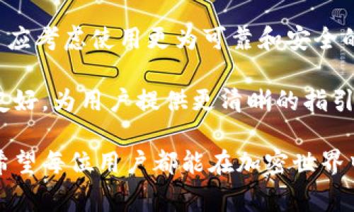 在区块链和加密货币的世界中，处理钱包转账时很多用户都会遇到不同的问题，像是转账到合约地址的情形就比较常见。当您通过TPWallet或其他钱包将资金转账到合约地址时，这项操作可能会引发一些担忧或困惑。接下来，我们将详细探讨这一现象，包括应对策略、潜在结果和常见误区，同时也会考虑到与之相关的问题。

什么是合约地址？
合约地址是一个特殊的地址，通常用于智能合约。智能合约是运行在区块链上的程序或代码，可以自动执行特定的条件。当你将代币转移到合约地址时，实际上是将资产发送到一个可以执行一定逻辑的代码上，而不是传统意义上的钱包地址。在这个过程中，代币的拥有者可以通过合约的设定和逻辑来管理他们的资产。

转账到合约地址后，会发生什么？
当你将代币转账到合约地址时，会有以下几种可能的情况：
ul
    li合约能自动处理转账：一些合约会在接收到代币时自动执行特定的操作，比如分配资金、参与投票或生成新的代币。/li
    li合约不处理代币：若合约未设计为接收代币，转账将无法被利用，且这笔资金很可能无法被找回。/li
    li异常状态：有些合约可以执行一些异常操作，比如退款或召回，但这需要合约的识别和设计。/li
/ul

如果转账后没有预期的结果，应该怎么办？
一旦发现资金被转账到合约地址，通常步骤如下：
ul
    li核实合约：使用区块链浏览器查找合约的地址，查看其代码和功能，确认该合约的设计是否支持代币接收。/li
    li联系我们的支持团队：如果你是通过交易所或钱包平台进行的操作，及时与他们的支持团队沟通，了解情况。/li
    li在社区中询问：可以在相关的社交媒体、论坛或Telegram群组中询问，看看其他人是否有相似的经验，以及他们是如何应对的。/li
/ul

可能的风险和教训
在将任意资产转账之前，真心觉得用户应该深入了解这个合约或平台的运作方式。相对于转账到物理钱包，转账到合约地址的风险确实更高，因为合约不一定总是以你想要的方式处理代币。比如，有点遗憾的是，许多人会在不熟悉合约的情况下进行交易，结果导致资金无法取回。

用户常见问题解答
对于这一问题，社区中经常出现一些相关的问题，下面我们将详细解答这两个问题。

问题一：如何知道我的资金是否安全并可取回？
评估资金安全性和可取回性主要取决于合约的代码和功能。对合约进行代码审核，确认它是否包含资金接收的逻辑，以及执行后能否将资金返回给用户。很多时候，合约可能在接收到资金后会执行特定的条件，而没有返回机制，因此，需特别小心和谨慎。

问题二：转账到合约地址后，我应该采取什么预防措施？
如果不幸转账到合约地址，建议在未来的转账前做好充分的调研。在进行交易前，查阅该合约的文档和用户反馈，了解其功能和使用场景。此外，用户应考虑使用更为可靠和安全的钱包，定期检查资产和地址，以便尽可能减少错误发生的 likelihood。

总的来说，区块链及加密资产的转账涉及许多方面，理解合约的功能、资金的运作及钱包的使用至关重要。也许未来的区块链服务会变得更加用户友好，为用户提供更清晰的指引和帮助，但目前，用户需要更加谨慎，以尽量减少错误转账带来的损失。

这样的转账方式虽然带有风险，但只要我们能够重视学习和提高警惕，逐渐积累经验，便能够在这个快速发展的领域中找到属于自己的立足之地。希望每位用户都能在加密世界中安全、成功地航行！