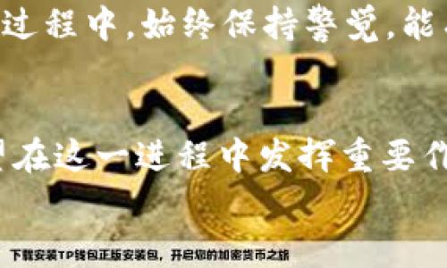 tiaotitpwallet欧易生态链：未来狗狗币的添加与发展趋势/tiaoti  
tpwallet, 欧易生态链, 狗狗币, 数字货币/guanjianci  

引言  
当今的数字货币市场动荡不安，各种替代财富的方式层出不穷。尤其是像狗狗币（Dogecoin）这样的加密货币，因其独特的文化背景和社群氛围受到了广泛关注。而在这些背景下，tpwallet作为欧易生态链的一部分，其对狗狗币的支持和将来发展潜力也是业内所广泛关心的。从某种程度上来说，狗狗币的未来与tpwallet的整合将为整个数字货币领域注入新的活力。  

tpwallet的背景与功能  
tpwallet是一个数字资产管理平台，提供了便利的跨链资产转移和管理功能。用户能够通过这个钱包轻松地存储、管理和交易各种数字货币。作为欧易生态链的一部分，tpwallet具备更好的交易速度和安全性，这使得用户在进行各种交易时能够享受到流畅的体验。  
tpwallet内置的多种功能，比如代币交换、资产审计和市场行情监测，都使得用户能够更好地把握数字货币的动态。用户不仅可以在平台上进行高效的交易，还能够参与到新兴的项目中，对于像狗狗币这样的资产，tpwallet也在逐步考虑未来的整合。  

狗狗币的历史与文化  
狗狗币作为一种加密货币，最初是作为对比特币的一种搞笑回应而诞生的。它的标志是模因文化的代表——柴犬（Shiba Inu），这使得狗狗币在社交媒体上迅速走红。虽然它起初并没有太多的实际应用，但凭借社群的热情和支持，狗狗币逐步发展成为一种具有经济价值的数字货币。  
在过去的几年中，狗狗币经历了价格的起伏，不少投资者因其短期内的爆发而获利。相较于传统的金融投资，狗狗币给投资者提供了更大的灵活性。许多人发现狗狗币不仅仅是潜在的资产，它也是一种文化现象，构建了一个忠诚的社区。  

tpwallet与狗狗币的潜在整合  
随着数字货币市场的日益成熟，tpwallet与狗狗币的整合显得尤为重要。tpwallet若能顺应这一潮流，积极地为用户提供狗狗币的交易、存储与管理服务，将使其在用户体验上更具优势。  
很多用户对狗狗币有着浓厚的兴趣，他们希望能在一个安全、便捷的平台上进行管理和交易。tpwallet通过创新的设计，可以方便用户在整个交易过程中，提供实时的市场数据和便捷友好的操作界面，这将显著提升用户的满意度。  

狗狗币未来的发展趋势  
过去的市场数据表明，数字货币的未来充满了可能性。虽然狗狗币被认为是一种“玩笑币”，但其背后的技术和社区实则赋予了它深厚的内在价值。展望未来，狗狗币或许会与更多的应用场景相结合，从支付到慈善再到社区建设，这无疑将推动它的进一步发展。  
此外，监管政策的逐渐明确也会为狗狗币的使用提供更为坚实的基础支持。越来越多的商业机构开始接受狗狗币作为付款方式，这为其推动了更多的流通机会。假以时日，狗狗币有望成为一种常见的交易媒介，这意味着tpwallet若能尽早搭建好相关功能，将会占据市场先机。  

可能相关的问题  
在考虑tpwallet与狗狗币的整合时，让我们思考以下两个可能的问题： 

1. 狗狗币在数字货币市场中的竞争力如何？  
回顾狗狗币的历程和发展，我们可以看到它与比特币、以太坊等主流货币相比，虽然起步较晚且相对小众，但其独特的社交属性和社区氛围赋予了它强大的生命力。更何况，狗狗币的交易成本相对较低，处理速度较快，使得用户在进行小额支付时更为便利。  
当然，狗狗币也面临着来自其他新兴数字资产的竞争。然而，狗狗币作为一种“文化符号”，在市场情绪和社群方面的影响力常常超过了一些新兴币种。用户的忠诚度和对社区的支持，是狗狗币能够在市场中生存和发展的关键。

2. 在tpwallet上如何安全管理狗狗币资产？  
资产安全始终是用户最关注的议题，尤其是在数字货币领域。对于tpwallet上的狗狗币用户而言，合理的资产管理策略至关重要。首先，选择一个可信赖的钱包十分重要，tpwallet作为经过验证的数字资产管理平台，已在其安全性方面进行了多重。  
其次，用户应鼓励采用两步验证等额外的安全措施，以进一步保障账户安全。此外，建议用户定期检查自己的资产和交易记录，以防止任何不明交易发生。在tpwallet的使用过程中，始终保持警觉，能有效避免潜在风险。  

结语  
在数字货币快速发展的今天，tpwallet与狗狗币的潜在整合无疑是一个充满希望的课题。狗狗币的未来充满可能性，而tpwallet作为一个创新的数字资产管理平台，也有望在这一进程中发挥重要作用。我们期待看到一个更强大的数字货币生态系统的诞生，在这里，狗狗币与用户的资产管理体验将更加紧密结合，共同迎接数字货币的下一轮发展浪潮。  
不禁感慨，这个市场的每一次波动，都是在为我们讲述着未来的故事。而我们每一个人，都是这个故事的参与者。
