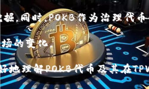 在TPWallet中，POKB代币是由PolkaBridge项目发行的代币。PolkaBridge是一个跨链DeFi平台，旨在提供一系列金融服务，包括流动性挖掘、借贷及交易等功能，支持不同区块链之间的资产交换。POKB代币在该平台中扮演着重要的角色，不仅是经济激励的核心部分，也是平台治理的关键因素。通过持有POKB，用户可以参与到PolkaBridge的治理决策中，让他们的声音在项目发展中得以体现。

POKB的主要功能
POKB代币有多种重要功能，这些功能使其在PolkaBridge生态系统中成为一个不可或缺的组成部分。首先，POKB作为治理代币，持有者可以对项目的重大决策进行投票，例如协议更新、资金使用等。这种机制确保了社区的声音能够同步到项目的发展方向。

其次，POKB代币还用于流动性挖掘和质押。用户可以将POKB代币质押在平台上，以获得平台的收益。同时，流动性提供者也可以通过向交易池提供流动性，来赚取手续费分成。这不仅为代币持有者带来了额外收益，也提高了网络的整体流动性。

POKB的市场表现
在市场上，POKB代币的表现相对其他DeFi代币来说是比较稳定的。尽管加密货币市场整体波动较大，但POKB代币在一些关键事件的推动下，见证了价格的上涨。例如，PolkaBridge推出新功能，或是与其他高流量项目进行合作，都可能会带动POKB的需求，从而影响其价格。

你是否应该投资POKB？
在考虑投资POKB之前，用户应当深入了解该项目的背景、团队、技术以及市场潜力。作为一名投资者，审慎评估自己的风险承受能力是非常重要的。对于那些对DeFi项目有信心，并愿意持有一段时间的投资者来说，POKB可能是一个不错的选择。

与此同时，市场也在不断发展，新的项目和技术层出不穷。如何在众多项目中做出明智的投资决策，永远是一个挑战。我们真心觉得，最好是与其他投资者交流、学习，以获取更多的见解和建议。

常见问题解答

1. POKB代币的获取方式是什么？
获取POKB代币有几种方式。首先，用户可以通过在交易所购买POKB，主要的交易所通常会列出该代币的交易对。其次，参与PolkaBridge的流动性挖掘活动，用户也可以获得POKB作为奖励。此外，用户还可以通过质押其他代币，来获取POKB代币的奖励。不同的获取方式适合不同的用户群体，建议用户根据自己的情况选择最适合的方式。

2. POKB的未来有什么发展趋势？
在谈到POKB的未来发展趋势时，我们可以预见到几个重要的方向。首先，随着DeFi的持续发展，越来越多的用户将会关注跨链协议中的机会，PolkaBridge的市场潜力将得到进一步挖掘。同时，POKB作为治理代币的作用也会愈加凸显，持有者的决策将会直接影响项目的迭代和创新。此外，随着技术的进步，PolkaBridge可能会推出更多的功能和应用场景，从而吸引更多用户参与。

尽管未来充满不确定性，但我们相信，随着区块链技术的成熟，像POKB这样的代币将会在生态系统中不断发挥其独特价值。投资者需要保持关注、及时调整自己的投资策略，以应对市场的变化。

总的来说，POKB是一个具有潜力的代币，尤其是在DeFi领域快速发展的今天，了解其背后项目的动态以及市场趋势，将有助于用户更加理智地进行投资。希望以上信息能够帮助你更好地理解POKB代币及其在TPWallet中的作用，真心希望你能在这个充满机遇的领域中找到适合自己的投资方向。