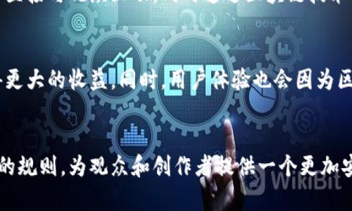 なの直播回顾区块链：未来的发展与趋势/なの

区块链, 直播平台, 加密货币, 数据安全/guanjianci

什么是区块链？
区块链，顾名思义，是一个由多个“区块”组成的链式数据结构。每一个区块都包含了一定数量的信息，并且这些信息是安全且透明的，它们被所有参与者共同维护。最初，区块链技术因比特币而声名鹊起，但其潜在用途早已超出了加密货币的范畴。这项技术通过去中心化的方式，确保数据的安全性，从而在金融、医疗，以及教育等多个领域都有着广泛的应用前景。

直播与区块链的结合
如今，随着直播行业的蓬勃发展，我们不禁要探索一个问题：直播回顾区块链是什么平台？直播平台主要用于视频内容的实时传输，而区块链技术则为这种内容提供了前所未有的安全保障。将这两者结合起来，意味着我们不仅能够实时分享和观看内容，还能确保内容的真实性和不可篡改性。这对于打击盗版、保护创作者权益而言，都是一次重大突破。

未来发展趋势
在未来，区块链与直播的结合将继续深化。一方面，越来越多的直播平台会利用区块链技术来提升用户体验和信任度；另一方面，随着技术的成熟，用户的接受度也将逐渐提升。比如，我真心觉得，未来的用户在观看直播时，将能够直接通过加密货币进行打赏，这不仅方便快捷，同时也能够保护他们的隐私。

区块链直播平台的优势
区块链直播平台相对于传统直播平台，具有许多显著的优势。首先是数据安全性。在区块链上，信息一经上传就不能被随意更改和删除，完全杜绝了内容被篡改的可能性。其次是透明度，用户可以随时查看每一次交易记录。此外，利用智能合约功能，平台运营者和内容创作者之间的信任关系也将得以强化。

两个可能相关的问题

1. 区块链直播平台的现状如何？
在这一部分，我想强调的是，尽管区块链直播平台的概念依然处于起步阶段，但一些先行者已经在市场中崭露头角。比如，某些平台允许内容创作者在直播过程中直接与观众互动，同时通过区块链技术保护他们的原创内容。我有点遗憾的是，目前这些平台的用户群体仍较为小众，但随着区块链知识的普及，他们的受欢迎程度有望提升。

2. 区块链技术能否改变直播行业的游戏规则？
我相信，区块链技术确实有可能改变直播行业的游戏规则。以往，内容创作者在传统平台上赚取的收入大部分都被平台抽成，但在区块链环境下，创作者可以获得更大的收益。同时，用户体验也会因为区块链的透明性而得到提升。未来，直播平台可能会发展成为一个更为公平、开放的生态系统，这种变化令人期待。

总结
直播回顾区块链是什么平台的探讨，让我们看到区块链技术在直播行业的巨大潜力。展望未来，随着技术的不断进步和用户认知的增加，区块链将重塑直播行业的规则，为观众和创作者提供一个更加安全、公平、透明的环境。我真心希望这种变化能早日到来，让更多的优秀内容得以被发掘和分享。