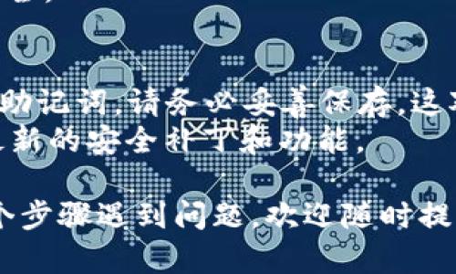 要注册并下载 TPWallet（一个用于管理多种加密货币的钱包），可以按照以下步骤进行：

### 第一步：访问官方网站
1. **打开浏览器**，进入 TPWallet 的官方网站。确保你访问的是官方安全网站，以避免假冒网站。
  
### 第二步：下载 TPWallet
2. **找到下载链接**：在网站上，一般会有“下载”或“Get Started”的按钮。点击该链接。
3. **选择平台**：根据你的设备选择相应的版本，比如 Android、iOS 或桌面版（Windows/Mac/Linux）。

### 第三步：安装应用
4. **如果是手机应用**：
   - 对于 Android：点击下载后，可以在手机上打开 APK 文件进行安装，或者直接在 Google Play 商店中搜索 