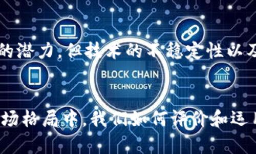 区块链整体表现是一个广泛的概念，涵盖了区块链技术在不同领域的应用效果、性能评估、市场趋势以及用户接受度等多个方面。它不仅关注技术本身的运行效率和安全性，还包括了区块链在经济、金融、供应链管理、数字身份、安全认证等领域的具体应用效果与发展潜力。

### 1. 区块链技术的基本概念
区块链是一种去中心化的分布式账本技术，它的核心特性是数据不可篡改和透明性。每个区块中都包含一组交易信息，并且通过加密算法串联起来，形成了一条链条。由于去中心化的特性，区块链不依赖于任何单一的管理机构，从而使得其在数据安全性和隐私保护方面具有显著优势。

### 2. 区块链的市场表现
随着比特币等加密货币的兴起，区块链技术在金融领域的表现开始吸引了广泛的关注。然而，区块链的应用远不止于此。在金融科技、供应链管理、智能合约、物联网等多个领域，区块链的潜力正在逐渐被挖掘，并展现出良好的市场前景。

### 3. 分析区块链整体表现的关键指标
要全面评估区块链整体表现，可以从以下几个指标入手：

- **交易速度与效率**：区块链的交易处理速度直接影响到其在实际应用中的表现。例如，比特币的交易处理速度相对较慢，而以太坊和其他新兴区块链技术如Solana、Polkadot等则提供了更快的交易确认时间。
  
- **成本效益**：区块链能够降低跨境交易的成本，尤其是在金融领域，这无疑是其一大优势。

- **安全性与隐私**：区块链的去中心化特性增强了数据的安全性，但仍需考虑隐私保护问题，例如如何在维持透明度的同时保护用户隐私。

- **用户接受度**：用户对区块链技术的接受程度直接影响其整体表现。企业和消费者的信任度、监管政策的影响都是关键因素。

### 4. 区块链的未来发展趋势
展望未来，区块链技术将迎来更广泛的应用场景与发展方向：

- **跨链技术**：不同区块链系统之间的互操作性将成为未来发展的重点。跨链技术能够使得不同区块链之间实现数据和价值的自由流动，极大地扩展其应用场景。

- **绿色区块链**：随着对环保问题的越来越多关注，区块链行业也在寻求更加环保的共识机制，例如以太坊正努力向“权益证明”机制转型，以减少能源消耗。

- **法规与监管**：区块链行业需要在保护用户和促进创新之间找到平衡。未来的区块链项目将更加关注合规性和透明度，以获得用户和政策制定者的信任。

### 5. 相关问题探讨
在深入研究区块链整体表现的过程中，不可避免地会遇到一些相关问题：

#### 问题一：区块链能否取代传统金融体系？
真心觉得这个问题非常有趣！区块链技术确实在一定程度上挑战了传统金融体系。通过智能合约和去中心化的交易方式，区块链能够实现低成本、高透明度的交易。这种新的模式在某种程度上降低了对中介机构的依赖，从而可以提高效率和减少交易成本。然而，取代传统金融体系并非易事，尤其是面对法规、技术成熟度和用户接受度等多方面的挑战。

#### 问题二：区块链技术是否足够成熟，有哪些挑战？
有点遗憾的是，目前区块链技术虽然发展迅速，但仍面临诸多挑战。例如，安全性问题、扩展性问题、用户教育问题等都是需要克服的障碍。虽然一些项目已经展现出巨大的潜力，但技术的不稳定性以及缺乏广泛认同的标准也影响了其整体表现。此外，用户的学习曲线也是一个不容忽视的因素，很多人对区块链技术仍感到陌生。

### 结论
综上所述，区块链整体表现是一个复杂且多维度的概念，它不仅关乎技术本身的特性与指标，也包括了市场环境、用户接受度与未来的发展方向。在不断演变的技术与市场格局中，我们如何评价和运用区块链技术，将对其整体表现及未来走向产生深远的影响。无论是作为开发者、投资者还是普通用户，了解区块链的整体表现，都是在这个数字时代保持竞争力的关键。