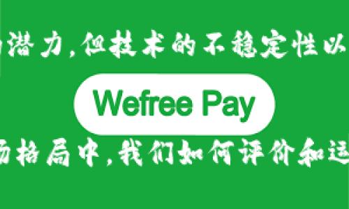 区块链整体表现是一个广泛的概念，涵盖了区块链技术在不同领域的应用效果、性能评估、市场趋势以及用户接受度等多个方面。它不仅关注技术本身的运行效率和安全性，还包括了区块链在经济、金融、供应链管理、数字身份、安全认证等领域的具体应用效果与发展潜力。

### 1. 区块链技术的基本概念
区块链是一种去中心化的分布式账本技术，它的核心特性是数据不可篡改和透明性。每个区块中都包含一组交易信息，并且通过加密算法串联起来，形成了一条链条。由于去中心化的特性，区块链不依赖于任何单一的管理机构，从而使得其在数据安全性和隐私保护方面具有显著优势。

### 2. 区块链的市场表现
随着比特币等加密货币的兴起，区块链技术在金融领域的表现开始吸引了广泛的关注。然而，区块链的应用远不止于此。在金融科技、供应链管理、智能合约、物联网等多个领域，区块链的潜力正在逐渐被挖掘，并展现出良好的市场前景。

### 3. 分析区块链整体表现的关键指标
要全面评估区块链整体表现，可以从以下几个指标入手：

- **交易速度与效率**：区块链的交易处理速度直接影响到其在实际应用中的表现。例如，比特币的交易处理速度相对较慢，而以太坊和其他新兴区块链技术如Solana、Polkadot等则提供了更快的交易确认时间。
  
- **成本效益**：区块链能够降低跨境交易的成本，尤其是在金融领域，这无疑是其一大优势。

- **安全性与隐私**：区块链的去中心化特性增强了数据的安全性，但仍需考虑隐私保护问题，例如如何在维持透明度的同时保护用户隐私。

- **用户接受度**：用户对区块链技术的接受程度直接影响其整体表现。企业和消费者的信任度、监管政策的影响都是关键因素。

### 4. 区块链的未来发展趋势
展望未来，区块链技术将迎来更广泛的应用场景与发展方向：

- **跨链技术**：不同区块链系统之间的互操作性将成为未来发展的重点。跨链技术能够使得不同区块链之间实现数据和价值的自由流动，极大地扩展其应用场景。

- **绿色区块链**：随着对环保问题的越来越多关注，区块链行业也在寻求更加环保的共识机制，例如以太坊正努力向“权益证明”机制转型，以减少能源消耗。

- **法规与监管**：区块链行业需要在保护用户和促进创新之间找到平衡。未来的区块链项目将更加关注合规性和透明度，以获得用户和政策制定者的信任。

### 5. 相关问题探讨
在深入研究区块链整体表现的过程中，不可避免地会遇到一些相关问题：

#### 问题一：区块链能否取代传统金融体系？
真心觉得这个问题非常有趣！区块链技术确实在一定程度上挑战了传统金融体系。通过智能合约和去中心化的交易方式，区块链能够实现低成本、高透明度的交易。这种新的模式在某种程度上降低了对中介机构的依赖，从而可以提高效率和减少交易成本。然而，取代传统金融体系并非易事，尤其是面对法规、技术成熟度和用户接受度等多方面的挑战。

#### 问题二：区块链技术是否足够成熟，有哪些挑战？
有点遗憾的是，目前区块链技术虽然发展迅速，但仍面临诸多挑战。例如，安全性问题、扩展性问题、用户教育问题等都是需要克服的障碍。虽然一些项目已经展现出巨大的潜力，但技术的不稳定性以及缺乏广泛认同的标准也影响了其整体表现。此外，用户的学习曲线也是一个不容忽视的因素，很多人对区块链技术仍感到陌生。

### 结论
综上所述，区块链整体表现是一个复杂且多维度的概念，它不仅关乎技术本身的特性与指标，也包括了市场环境、用户接受度与未来的发展方向。在不断演变的技术与市场格局中，我们如何评价和运用区块链技术，将对其整体表现及未来走向产生深远的影响。无论是作为开发者、投资者还是普通用户，了解区块链的整体表现，都是在这个数字时代保持竞争力的关键。