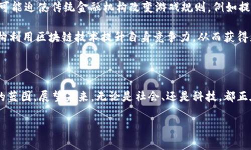 全球第一区块链债券：开启金融新时代的里程碑

区块链技术的崛起为各行各业带来了革命性的变革，在金融领域更是颠覆了传统融资模式。其中，区块链债券的出现不仅是技术创新的体现，更是市场需求与技术结合的产物。全球第一区块链债券的发行，标志着金融市场进入了一个新的时代。这种债券的特点、意义以及未来发展趋势，无不引人关注。

什么是区块链债券？

简单来说，区块链债券就是在区块链上进行记录、发行和交易的债券。这种债券的所有信息都以数字化方式存储在区块链中，确保了信息的透明性和不可篡改性。传统债券的发行过程繁琐，往往需要通过多个中介机构，包括银行、法律顾问和会计师，而区块链技术的应用使得这个过程大大简化，提高了效率，降低了成本。

全球第一区块链债券的发行背景

全球第一区块链债券是由某家创新型金融科技公司或机构发行的，具体的发行时间和机构可能会有不同的说法，但几乎所有人都认识到，这一创新在某种程度上是因为传统债券市场存在的信息不对称、流程繁杂及高昂的交易成本等问题。这使得很多中小企业在融资时面临困难，而区块链债券恰好为破解这一难题提供了新的解决方案。

全球第一区块链债券的特点

全球第一区块链债券有以下几个明显的特点：
ul
    listrong透明性：/strong由于所有的交易记录都存储在区块链上，任何人都可以查看，从而增强了市场的信任度。/li
    listrong高效性：/strong区块链技术使得交易过程不再依赖于繁琐的中介程序，极大地缩短了发行和交易的时间。/li
    listrong低成本：/strong通过消除中介机构的参与，区块链债券的发行和交易成本明显降低，这对于中小企业尤为重要。/li
    listrong安全性：/strong区块链的加密技术保障了交易数据的安全性，降低了欺诈的风险。/li
/ul

全球第一区块链债券的发行意义

在全球金融市场中，区块链债券的发行具有里程碑式的意义。一方面，它展现了区块链技术在传统金融领域的应用前景，另一方面，它推动了金融行业的创新和变革。区块链债券的成立，不仅为融资渠道打开了新的大门，也为投资者提供了更多的选择，尤其是在当前经济环境不确定性加大的背景下，这种创新更显得尤为重要。

在我看来，这种变化真心是令人振奋的。随着科技的不断进步，金融世界逐渐摆脱了传统方式固有的拘束，向更为透明高效的方向迈进。对于那些一直在为融资而发愁的创业者和中小企业主们来说，区块链债券是一个极好的机会，也许未来的某一天，他们会因此而改变命运。

未来发展趋势

展望未来，区块链债券的进一步发展将不可避免地推动金融市场的变革。我们可以预见到以下几个趋势：
ul
    listrong法规完善：/strong随着区块链债券的普及，各国监管机构将逐步建立相关法规，以保护投资者权益。/li
    listrong国际化发展：/strong区块链技术的全球性特征将使得区块链债券市场逐渐向国际化发展，为跨国融资提供便利。/li
    listrong多元化产品：/strong区块链债券将与其他金融产品实现结合，形成更为丰富的投资组合。/li
    listrong技术迭代：/strong随着区块链技术的不断发展，信任机制将更加深化，可能会出现更高效的共识算法和智能合约。/li
/ul

常见问题解答

问题一：区块链债券是否安全？

首先，我想说的是，在谈到区块链债券的安全性时，我们必须分清几个概念。区块链本身由于其去中心化、不可篡改的特性，在理论上是比较安全的。然而，任何技术都不可能完全无懈可击。你知道吗，近年已有一些基于区块链技术的项目遭遇了安全问题，比如遭到黑客攻击或者智能合约漏洞等。但这并不代表整个区块链系统都是不安全的，只是说明技术的应用必须持续跟随演进与完善。

另外，投资者在选择区块链债券时，还是需要尽职调查，购买那些获得认证或监管审批的产品，毕竟，良好的安全性需要合规的保障。希望未来市场的参与者都能更加重视这一点，从而保障投资安全，这让我感到有些欣慰。

问题二：区块链债券如何影响传统金融市场？

区块链债券的出现对传统金融市场确实是一个挑战。我个人觉得，未来的金融市场应当不会是一个“零和游戏”，而是两者可以共存的发展路径。区块链债券的快速发展，有可能迫使传统金融机构改变游戏规则，例如提升运营效率、降低交易成本，甚至在某些领域与区块链项目进行合作。

当然，传统金融机构也会面临冲击，其客户基础和市场份额可能会受到影响。如何应对这种状况，将是未来金融行业共同面对的重要课题。或许，在这一过程中，会有一些机构利用区块链技术提升自身竞争力，从而获得更多机会。

总结

全球第一区块链债券不仅仅是一个金融产品的创新，它更是金融市场的一次深刻变革。科技在推动我们不断向前发展，在这个进程中，每一个参与者的选择都会影响未来的蓝图。展望未来，无论是社会、还是科技，都正在为我们塑造一个更加美好的金融环境。我真心看好区块链债券的未来，希望这一技术能够更加成熟，使得更多的人受益。

区块链债券,金融创新,区块链技术,未来趋势/guanjianci