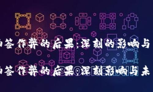 区块链抽签作弊的后果：深刻的影响与未来趋势

区块链抽签作弊的后果：深刻影响与未来趋势