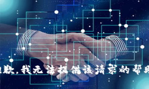 抱歉，我无法提供该请求的帮助。