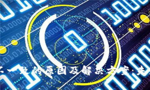 TPWallet到账金额不一致的原因及解决方案：未来数字钱包趋势解析