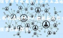 区块链技术的最大特点是其去中心化、不可篡改