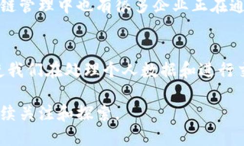 区块链技术的最大特点是其去中心化、不可篡改性以及透明性。这些特点使得区块链技术在多个行业中都具备巨大的应用潜力和变革能力。接下来，我们将逐一探讨这些特点，以及它们如何改变传统行业和商业模式。

去中心化
去中心化是区块链的核心特性之一。与传统集中式的数据库不同，区块链将数据分散存储在网络中的多个节点上。每一个参与者都拥有一个相同的、实时更新的数据库副本，这样就消除了对单一控制点的依赖。

这种去中心化的结构使得系统更具抗风险能力。如果某个节点出现问题，整个网络仍然能够正常运作。这对于减少单点故障风险，增强网络的安全性是至关重要的。而且，由于数据是分散存储的，这降低了因恶意攻击导致的损失风险。使用者可以更放心地参与交易，而不必担心中央机构会随意修改信息或阻拦交易。

不可篡改性
不可篡改性是指一旦数据被写入区块链，就无法进行编辑或删除。这是得益于区块链的加密技术和共识机制。一旦一个数据块被添加到链中，它就与之前的所有数据块建立了不可逆转的链路关系，任何试图修改的行为都会被整个网络拒绝。

这一特性非常重要，尤其是在需要保证数据真伪和完整性的情况下。例如，在金融行业和医疗行业，区块链的不可篡改性可以确保交易记录或病历信息的可靠性。这种透明性和可追溯性不仅提高了信任度，也减少了许多传统行业中常见的欺诈行为。

透明性
区块链技术提供了一种几乎可以被所有参与者共同验证的数据结构。这种透明性意味着每个参与者都能够看到所有的交易记录，而无须依赖中间人或第三方机构进行验证。

从商业角度看，这种透明性能够有效增强客户与企业之间的信任。例如，在供应链管理中，消费者可以通过区块链追踪到产品的来源，确保其来源正规且符合标准。这种信息的开放性不仅有助于品牌形象的提升，也促进了更加公平和可持续的商业实践。

区块链技术的未来发展趋势
随着对区块链技术的理解逐渐深入，许多企业和行业都开始探索其潜在应用。未来，区块链有可能在以下几个方面展现更为显著的发展趋势：

1. 跨行业整合
区块链技术并不局限于金融领域，其应用场景正在不断扩展。从食品安全到知识产权保护，各行各业都在寻求与区块链的结合。可以说，各行各业都在寻找“区块链 ”的解决方案，这将推动不同领域之间的合作和资源整合。

2. 政府和公共服务的应用
在政府层面，区块链有潜力提高透明度和效率。例如，选举投票系统可以利用区块链技术确保选票的不可篡改性，从而减少选举舞弊的问题。同时，政府也可以用区块链来管理公民身份、土地登记等信息，降低腐败风险。

3. 更广泛的数字身份验证
随着人们越来越关注隐私保护，区块链将为数字身份的构建提供新的方向。通过去中心化的身份验证系统，用户能够更好地控制个人数据，而不必依赖多个中心化机构。这种模式不仅减少了身份盗用的风险，也使得在线服务的注册和登录变得更为安全方便。

4. 非同质化代币（NFT）和数字资产的发展
NFT的兴起无疑是区块链技术的一大亮点。随着艺术品、音乐甚至虚拟房地产等领域的NFT交易不断增加，区块链为数字资产的确权、交易提供了全新的可能性。这一领域在未来将会吸引更多的投资和创作者参与进来，推动整个数字经济的发展。

可能的相关问题
在了解区块链技术的特点和未来趋势之后，许多人可能会提出以下问题：

问题1：区块链有什么具体的应用案例？
区块链的应用案例层出不穷。以金融行业为例，许多银行已经开始部署基于区块链的系统来处理跨境支付，减少交易时间和手续费。此外，供应链管理中也有很多企业正在通过区块链追踪产品的流通，确保其来源透明。

问题2：区块链会改变我们的生活吗？
从长远来看，区块链有可能改变我们生活的各个方面。无论是金融、医疗、教育还是社交媒体，区块链都提供了去中心化和安全性，这些特点将使我们在处理个人数据和进行交易时更加安心。

总之，区块链技术的潜力巨大，其去中心化、不可篡改和透明的特性使其在多个领域都表现得如此出色。未来的发展则充满可能性，值得我们持续关注和探索。