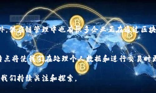 区块链技术的最大特点是其去中心化、不可篡改性以及透明性。这些特点使得区块链技术在多个行业中都具备巨大的应用潜力和变革能力。接下来，我们将逐一探讨这些特点，以及它们如何改变传统行业和商业模式。

去中心化
去中心化是区块链的核心特性之一。与传统集中式的数据库不同，区块链将数据分散存储在网络中的多个节点上。每一个参与者都拥有一个相同的、实时更新的数据库副本，这样就消除了对单一控制点的依赖。

这种去中心化的结构使得系统更具抗风险能力。如果某个节点出现问题，整个网络仍然能够正常运作。这对于减少单点故障风险，增强网络的安全性是至关重要的。而且，由于数据是分散存储的，这降低了因恶意攻击导致的损失风险。使用者可以更放心地参与交易，而不必担心中央机构会随意修改信息或阻拦交易。

不可篡改性
不可篡改性是指一旦数据被写入区块链，就无法进行编辑或删除。这是得益于区块链的加密技术和共识机制。一旦一个数据块被添加到链中，它就与之前的所有数据块建立了不可逆转的链路关系，任何试图修改的行为都会被整个网络拒绝。

这一特性非常重要，尤其是在需要保证数据真伪和完整性的情况下。例如，在金融行业和医疗行业，区块链的不可篡改性可以确保交易记录或病历信息的可靠性。这种透明性和可追溯性不仅提高了信任度，也减少了许多传统行业中常见的欺诈行为。

透明性
区块链技术提供了一种几乎可以被所有参与者共同验证的数据结构。这种透明性意味着每个参与者都能够看到所有的交易记录，而无须依赖中间人或第三方机构进行验证。

从商业角度看，这种透明性能够有效增强客户与企业之间的信任。例如，在供应链管理中，消费者可以通过区块链追踪到产品的来源，确保其来源正规且符合标准。这种信息的开放性不仅有助于品牌形象的提升，也促进了更加公平和可持续的商业实践。

区块链技术的未来发展趋势
随着对区块链技术的理解逐渐深入，许多企业和行业都开始探索其潜在应用。未来，区块链有可能在以下几个方面展现更为显著的发展趋势：

1. 跨行业整合
区块链技术并不局限于金融领域，其应用场景正在不断扩展。从食品安全到知识产权保护，各行各业都在寻求与区块链的结合。可以说，各行各业都在寻找“区块链 ”的解决方案，这将推动不同领域之间的合作和资源整合。

2. 政府和公共服务的应用
在政府层面，区块链有潜力提高透明度和效率。例如，选举投票系统可以利用区块链技术确保选票的不可篡改性，从而减少选举舞弊的问题。同时，政府也可以用区块链来管理公民身份、土地登记等信息，降低腐败风险。

3. 更广泛的数字身份验证
随着人们越来越关注隐私保护，区块链将为数字身份的构建提供新的方向。通过去中心化的身份验证系统，用户能够更好地控制个人数据，而不必依赖多个中心化机构。这种模式不仅减少了身份盗用的风险，也使得在线服务的注册和登录变得更为安全方便。

4. 非同质化代币（NFT）和数字资产的发展
NFT的兴起无疑是区块链技术的一大亮点。随着艺术品、音乐甚至虚拟房地产等领域的NFT交易不断增加，区块链为数字资产的确权、交易提供了全新的可能性。这一领域在未来将会吸引更多的投资和创作者参与进来，推动整个数字经济的发展。

可能的相关问题
在了解区块链技术的特点和未来趋势之后，许多人可能会提出以下问题：

问题1：区块链有什么具体的应用案例？
区块链的应用案例层出不穷。以金融行业为例，许多银行已经开始部署基于区块链的系统来处理跨境支付，减少交易时间和手续费。此外，供应链管理中也有很多企业正在通过区块链追踪产品的流通，确保其来源透明。

问题2：区块链会改变我们的生活吗？
从长远来看，区块链有可能改变我们生活的各个方面。无论是金融、医疗、教育还是社交媒体，区块链都提供了去中心化和安全性，这些特点将使我们在处理个人数据和进行交易时更加安心。

总之，区块链技术的潜力巨大，其去中心化、不可篡改和透明的特性使其在多个领域都表现得如此出色。未来的发展则充满可能性，值得我们持续关注和探索。