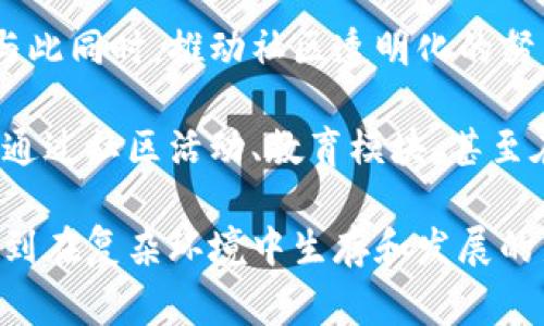 区块链中的“黑暗森林”理论，是由中国作家刘慈欣在其科幻小说《三体》中引入的概念，原本是用于描述宇宙中文明间的相互关系和生存斗争。根据这一理论，宇宙就像是一片黑暗的森林，各个文明如同潜伏在森林中的猎人，既要小心隐藏自己的存在，又要尽量消灭其他可能威胁到自己的文明。

将这一概念引入区块链和加密货币领域，主要是用来形容在去中心化网络中，各个参与者（例如矿工、开发者、用户等）之间的复杂关系以及对于信息、资源的竞争态势。

### 黑暗森林与区块链

在区块链的世界里，“黑暗森林”可以用来解释一些潜在的风险与挑战：

1. **隐私与透明度的矛盾**：区块链的透明性使得所有交易信息都可以被任何人查看，但这也使得参与者要更加小心他们的活动。每一个交易都可能暴露出用户的行为，从而导致被竞争对手或敌对者侦查到。

2. **网络效应与孤立**：在一个去中心化的网络中，用户之间的合作和互动虽然是基础，但由于市场竞争的绝对激烈性，很多项目可能会选择孤立自己，以免被其他项目超越或者侵占资源。这种孤立又造就了黑暗森林般的竞争环境。

3. **价值捕获与攻击风险**：优秀的项目如果过于引人注目，可能面临竞争对手的攻击，包括技术攻击（如51%攻击）和经济攻击。参与者需要采取措施来防范这些潜在的威胁。

### 未来的发展趋势

在未来，区块链社区可能会更多地关注如何在保持匿名性和隐私的前提下，建立透明且安全的交易环境。以下是几个发展趋势：

1. **增强隐私技术**：诸如零知识证明（ZKP）和混合协议等技术将变得愈加重要，这样可以在不公开交易内容的情况下证明交易的有效性。

2. **跨链技术**：随着不同区块链之间的互通性增强，如何在多个链之间保持信息隐私和安全，也将成为一项重要研究领域。

3. **去中心化金融（DeFi）的规范化**：随着DeFi的兴起，如何在去中心化和监管之间找到平衡点，避免潜在的“黑暗森林”现象，也是未来的重要任务。

4. **社会共治与治理模型**：越来越多的项目开始探索DAO（去中心化自治组织）模式，以实现更透明和公平的管理，这可能会减少各参与者间的猜疑和对立。

### 相关问题

#### 1. “黑暗森林”理论与区块链的关系是什么？

在讨论区块链黑暗森林理论时，我们可以从不同角度思考这个问题。确实，有些人可能会觉得这个概念过于悲观，仿佛暗示着敌意和竞争。但我真心觉得，这个理论同时也揭示了竞争的本质和相互依靠的重要性。

区块链的初衷是去中心化，目的是为了让每个参与者平等地享用网络资源。然而，正是因为每个参与者都在追求自己的利益，所以不乏打击竞争对手的例子。在这样的环境中，保护自己变得尤为重要。

在区块链中，技术本身并无好坏，关键在于人们如何使用它。他们可能为了自己的利益而采取激烈的竞争策略，但与此同时，良性竞争也能促进技术的进步和整个生态系统的健康发展。

#### 2. 如何应对“黑暗森林”现象？

对此，我感到有些遗憾，因为虽然现有的许多机制和协议尝试去解决这些问题，但它们往往不够成熟。面对这样的挑战，社区内的每一个人都需意识到合作与信任的重要性。

我们可以通过建立更高级别的安全性与隐私保护来回应黑暗森林现象。例如，通过使用更为先进的加密方式来确保交易的安全。而与此同时，推动社区透明化的努力也不容忽视，建立和维护信任是确保生态系统长远发展的关键。

还有，教育和提升用户意识，使他们能够更好地理解如何在竞争中保持自身利益的同时，也能促进整个生态的健康与发展。这可以是通过社区活动、教育模块、甚至在线讲座等方式来实现。

综上所述，区块链黑暗森林理论不仅是对竞争关系的分析，还是对未来区块链技术发展的深刻思考。通过这些探索，我们或许能够找到在复杂环境中生存和发展的新路径。