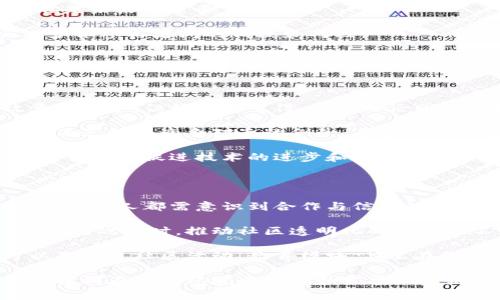 区块链中的“黑暗森林”理论，是由中国作家刘慈欣在其科幻小说《三体》中引入的概念，原本是用于描述宇宙中文明间的相互关系和生存斗争。根据这一理论，宇宙就像是一片黑暗的森林，各个文明如同潜伏在森林中的猎人，既要小心隐藏自己的存在，又要尽量消灭其他可能威胁到自己的文明。

将这一概念引入区块链和加密货币领域，主要是用来形容在去中心化网络中，各个参与者（例如矿工、开发者、用户等）之间的复杂关系以及对于信息、资源的竞争态势。

### 黑暗森林与区块链

在区块链的世界里，“黑暗森林”可以用来解释一些潜在的风险与挑战：

1. **隐私与透明度的矛盾**：区块链的透明性使得所有交易信息都可以被任何人查看，但这也使得参与者要更加小心他们的活动。每一个交易都可能暴露出用户的行为，从而导致被竞争对手或敌对者侦查到。

2. **网络效应与孤立**：在一个去中心化的网络中，用户之间的合作和互动虽然是基础，但由于市场竞争的绝对激烈性，很多项目可能会选择孤立自己，以免被其他项目超越或者侵占资源。这种孤立又造就了黑暗森林般的竞争环境。

3. **价值捕获与攻击风险**：优秀的项目如果过于引人注目，可能面临竞争对手的攻击，包括技术攻击（如51%攻击）和经济攻击。参与者需要采取措施来防范这些潜在的威胁。

### 未来的发展趋势

在未来，区块链社区可能会更多地关注如何在保持匿名性和隐私的前提下，建立透明且安全的交易环境。以下是几个发展趋势：

1. **增强隐私技术**：诸如零知识证明（ZKP）和混合协议等技术将变得愈加重要，这样可以在不公开交易内容的情况下证明交易的有效性。

2. **跨链技术**：随着不同区块链之间的互通性增强，如何在多个链之间保持信息隐私和安全，也将成为一项重要研究领域。

3. **去中心化金融（DeFi）的规范化**：随着DeFi的兴起，如何在去中心化和监管之间找到平衡点，避免潜在的“黑暗森林”现象，也是未来的重要任务。

4. **社会共治与治理模型**：越来越多的项目开始探索DAO（去中心化自治组织）模式，以实现更透明和公平的管理，这可能会减少各参与者间的猜疑和对立。

### 相关问题

#### 1. “黑暗森林”理论与区块链的关系是什么？

在讨论区块链黑暗森林理论时，我们可以从不同角度思考这个问题。确实，有些人可能会觉得这个概念过于悲观，仿佛暗示着敌意和竞争。但我真心觉得，这个理论同时也揭示了竞争的本质和相互依靠的重要性。

区块链的初衷是去中心化，目的是为了让每个参与者平等地享用网络资源。然而，正是因为每个参与者都在追求自己的利益，所以不乏打击竞争对手的例子。在这样的环境中，保护自己变得尤为重要。

在区块链中，技术本身并无好坏，关键在于人们如何使用它。他们可能为了自己的利益而采取激烈的竞争策略，但与此同时，良性竞争也能促进技术的进步和整个生态系统的健康发展。

#### 2. 如何应对“黑暗森林”现象？

对此，我感到有些遗憾，因为虽然现有的许多机制和协议尝试去解决这些问题，但它们往往不够成熟。面对这样的挑战，社区内的每一个人都需意识到合作与信任的重要性。

我们可以通过建立更高级别的安全性与隐私保护来回应黑暗森林现象。例如，通过使用更为先进的加密方式来确保交易的安全。而与此同时，推动社区透明化的努力也不容忽视，建立和维护信任是确保生态系统长远发展的关键。

还有，教育和提升用户意识，使他们能够更好地理解如何在竞争中保持自身利益的同时，也能促进整个生态的健康与发展。这可以是通过社区活动、教育模块、甚至在线讲座等方式来实现。

综上所述，区块链黑暗森林理论不仅是对竞争关系的分析，还是对未来区块链技术发展的深刻思考。通过这些探索，我们或许能够找到在复杂环境中生存和发展的新路径。
