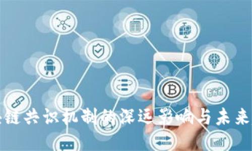 区块链共识机制的深远影响与未来趋势
