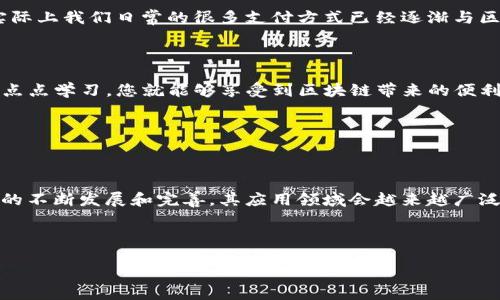 区块链的内涵可从多个方面进行探讨，包括其技术基础、应用前景、经济影响等。在这篇文章中，我们将深入分析区块链的各个层面，探讨其工作原理、潜在应用以及未来的发展趋势。希望借此帮助您更好地理解区块链技术及其在数字经济时代的重要性。

区块链的工作原理


区块链是一种分布式账本技术（DLT），其核心在于通过去中心化的数据存储和加密算法确保信息的安全性与透明性。在传统的数据库中，所有数据由中心服务器管理，而区块链则没有单一的控制中心，每个参与者都可以持有一份完整的账本副本。



区块链的工作原理可以简单划分为以下几个步骤：


ol
li
strong数据记录：/strong每当有新的交易发生时，相关数据会被打包成一个“区块”。
/li
li
strong验证过程：/strong多个网络节点会对新的区块进行验证，确保信息的合法性和一致性。
/li
li
strong添加到链中：/strong一旦该区块经过验证，便会被添加到已有的区块链中，同时与之前的区块通过加密链接相互关联。
/li
li
strong节点更新：/strong所有参与者的账本会实时更新，保持信息的一致性和透明性。
/li
/ol

区块链的潜在应用


区块链技术最初是作为比特币的基础而获得关注，但其应用已经远超于此，涉及的领域包括但不限于：


ul
listrong金融行业：/strong区块链可以实现跨境支付的快速结算，消除中介费用，并提高交易透明度。/li
listrong供应链管理：/strong通过区块链，可以追踪产品在整个供应链中的路径，确保产品来源的可信性。/li
listrong智能合约：/strong区块链支持自动执行合约条款，使交易更加高效且无需信任中介。/li
listrong身份认证：/strong通过区块链提供的安全性，用户可以更安全地管理自己的身份信息，防止身份盗用./li
/ul

区块链的未来趋势


展望未来，区块链的发展将会受到多方面因素的影响，具体可归结为以下几个趋势：


ul
listrong政策监管的加强：/strong随着区块链技术的普及，各国政府对其的监管将不断加强，以防范潜在的金融风险和个人数据泄露。/li
listrong跨链技术的崛起：/strong未来区块链之间的互操作性将变得更加重要，跨链技术将成为连接不同区块链网络的关键。/li
listrong企业级应用的增加：/strong越来越多的企业开始探索区块链的应用，以提升效率和透明度。/li
listrong去中心化金融（DeFi）的兴起：/strong作为区块链的一大应用方向，DeFi将彻底改变传统金融的运作方式。/li
/ul

常见问题探讨

h4问题一：区块链会对传统行业造成怎样的冲击？/h4


这是一个值得深入思考的问题。真心觉得，区块链所带来的不仅仅是技术上的革新，更是对传统行业运营模式的一次颠覆。比如在金融领域，传统银行的作用可能会逐渐削弱，因为区块链可以实现无缝的点对点交易，这大大降低了交易成本和时间。



另一个显著的冲击体现在供应链管理上，通过透明的区块链技术，消费者可以直接追溯产品的来源，从而提高了消费信任度。这种变革不仅使企业的生产流程更加高效，同时也能够有效抵制伪造和欺诈行为。


h4问题二：个人用户如何参与到区块链技术的应用中？/h4


从个人的角度来看，参与区块链的应用其实并不复杂。有点遗憾的是，许多人对这一技术仍感到陌生和畏惧，但实际上我们日常的很多支付方式已经逐渐与区块链相关联，比如一些基于区块链的数字货币如比特币、以太坊等。



此外，个人用户还可以参与去中心化金融（DeFi）平台，通过简单的操作就能获得利息或进行资产的流动。只需一点点学习，您就能够享受到区块链带来的便利，同时也为推动这项技术的普及贡献一份力量。


总结


区块链技术作为一项颠覆性的创新，正在重新定义我们生活和工作的方式。虽说未来充满未知，但坚信随着技术的不断发展和完善，其应用领域会越来越广泛。希望这篇文章能帮助您更深入地理解区块链的内涵与其潜在的影响，让我们一起期待这项技术的美好未来吧！


区块链, 数字货币, 去中心化, 智能合约/guanjianci  
区块链技术的内涵与未来发展趋势