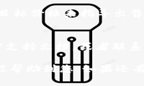 在TPWallet中出售加密货币可以根据您的需要和市场条件进行。以下是有关如何在TPWallet中出售加密货币的一些一般步骤：

### 1. 登录账户
首先，您需要登录到您的TPWallet账户。如果您还没有账户，您需要先注册一个。确保您的账户已开启，且存有您希望出售的币种。

### 2. 选择要出售的币种
登录后，您会看到您的资产列表。在这里，您可以找到您想要出售的加密货币。例如，如果您想出售ETH，请在列表中找到ETH并点击它。

### 3. 查看当前市场价格
在决定出售之前，建议您查看当前市场价格。TPWallet通常会显示这些币种的最新市场价格，了解价格波动有助于您做出更加明智的决策。

### 4. 选择出售方式
TPWallet可能会提供多种方式让您出售加密货币，比如直接交换或通过交易所。您可以根据自己的需求选择最合适的方式。例如，您可以选择将币种转换为稳定币，或者出售成法定货币。

### 5. 输入出售数量
在决定出售方式后，您需要输入您希望出售的数量。确保这个数量在您的钱包余额范围内。这样可以避免交易失败或者产生不必要的费用。

### 6. 确认交易信息
在您确认出售之前，TPWallet通常会显示一份交易确认信息，包括您将收到的金额、所需的手续费等。请认真阅读，以确保所有信息的准确性。

### 7. 完成交易
如果所有信息无误，您可以点击“确认”按钮完成交易。根据网络拥塞情况，交易确认可能需要一定的时间。

### 8. 查看交易记录
交易完成后，您可以在TPWallet的“交易记录”中查看您的出售记录。这将有助于您之后管理资产，同时也能跟踪您过去的交易活动。

### 可能的相关问题

#### 问题1: 我应该何时出售我的加密货币？
这个问题真的是一个值得深思的议题。许多因素都会影响售卖的时机，例如市场趋势、代币的未来潜力及个人财务需求。您可以考虑设置目标价格来指导出售，同时关注市场新闻和分析，以便做出更为明智的决策。真心觉得，做足功课是成功的关键，尤其是在波动性大的加密货币市场。

#### 问题2: 我在出售过程中遇到问题该怎么办？
有点遗憾的是，出售加密货币的过程可能会遇到一些技术性问题，比如交易未成功、手续费过高等。此时，建议您首先查看TPWallet的官方支持文档，或者联系客户支持进行咨询。在加密货币领域，时常与人交流也是非常重要的，您可以在社区论坛中寻求帮助，或者与经验丰富的投资者分享经验。

通过以上这些步骤和思考，我们可以相对容易地在TPWallet中出售加密货币，同时也能够在未来的市场中灵活应对各种情况。希望本文能帮助到您，如果还有其他问题，欢迎随时提问！
