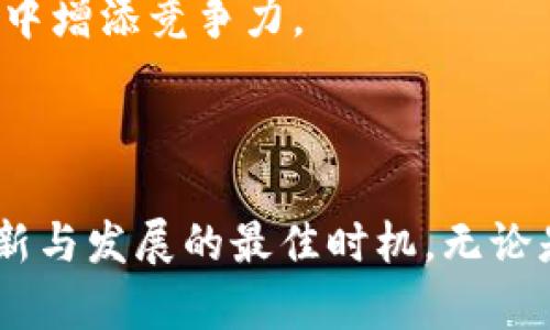 什么是区块链建筑工作类型？

在当今快速发展的技术环境中，“区块链建筑”这个概念开始引起越来越多的人关注。这是一种结合了建筑行业和区块链技术的新型工作方式，它不仅改变了建筑项目的管理方式，也为建筑市场带来了创新的契机。

区块链建筑可以理解为利用区块链技术对建筑行业进行重塑和改造，它包括各种与建筑设计、施工、管理，以及后续的运营与维护相关的工作类型。具体来说，区块链建筑工作的类型主要包括以下几个方面：

ol
  listrong设计和建模：/strong在这个阶段，区块链可以用于管理设计文件的版本控制，确保每一层设计的合法性和可追溯性。/li
  
  listrong施工管理：/strong通过区块链技术，不同的承包商可以通过一个共享的平台进行透明的合作与信息交流，从而提高施工的效率。/li
  
  listrong资产管理：/strong利用区块链记录材料的来源和每个施工阶段的完成情况，确保所有资产的透明性和可追溯性。/li
  
  listrong融资与投资：/strong利用区块链技术，建筑项目能够更轻松地获得资金支持，投资者可以通过智能合约进行资金的自动化管理。/li
/ol

区块链建筑的未来展望

关于区块链建筑的未来发展，真心觉得我们可以期待很多变化。随着全球经济向数字化转型，区块链在建筑行业的应用将变得愈加普及。未来，许多传统的建筑流程将被智能合约、去中心化应用等技术所取代，实现自动化和智能化。

这是一种颇具前瞻性的期待，因为区块链技术可提升建筑项目的透明度与安全性，减少人为错误的可能。同时，借助于数据的实时共享，不同环节的参与者可以实现无缝对接，提升整个产业链的效率。更重要的是，这种技术能减少中间人，降低项目成本，为建筑行业带来巨大的经济利益。

可能的问题

想必大家对区块链建筑的工作类型和未来发展会有一些疑问，以下是两个可能相关的问题以及详细解答：

h4区块链建筑能解决哪些传统建筑行业的问题？/h4

有点遗憾的是，传统建筑行业一直以来存在着许多问题，如信息不对称、项目延误、成本超支等。而区块链技术的引入，正是为了应对这些痛点。

ol
  listrong信息透明：/strong区块链提供了一个去中心化的平台，不同的参与者可以访问一致的信息，消除了信息孤岛的问题。/li
  
  listrong合约自动化：/strong智能合约可以自动执行预设条件，提高合同的效率，减少了争议的可能性。/li
  
  listrong追溯性：/strong每个环节的数据都可以在区块链上准确记录，确保材料及工序的来源可追溯，为建设质量提供保障。/li
  
  listrong融资安全：/strong通过代币化资产，投资者能够更安全、快捷地进行融资，增强了对投资回报的信心。/li
/ol

h4学习区块链建筑需要掌握哪些技能？/h4

很多人可能会问：要进入区块链建筑这一新的领域，我需要掌握什么技能呢？这确实是一个关键问题。

首先，了解区块链的基本概念至关重要。无论是技术的底层架构，还是应用实例，掌握基本知识能够帮助你在领域内更好地导航。

第二，熟悉建筑行业的流程与规范也是必须的。如果不懂建筑行业的常规操作，只会让你在这个热门领域的发挥受限。

最后，掌握一些编程语言或区块链相关的技术也是非常有益的，比如 Solidity（用于以太坊的智能合约开发）等。这些技能的掌握可以为你在未来的工作中增添竞争力。

结语

随着科技的不断进步，区块链在建筑行业的应用前景广阔，我真心希望更多的人能关注这一领域，勇于探索各类机会。未来或许充满挑战，但这也正是创新与发展的最佳时机。无论是行业从业者，还是有志于进入这一行业的新手，了解区块链建筑的工作类型与未来发展趋势都是至关重要的，让我们共同期待这个令人兴奋的未来吧！