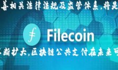 区块链公共支付业务是指利用区块链技术进行公