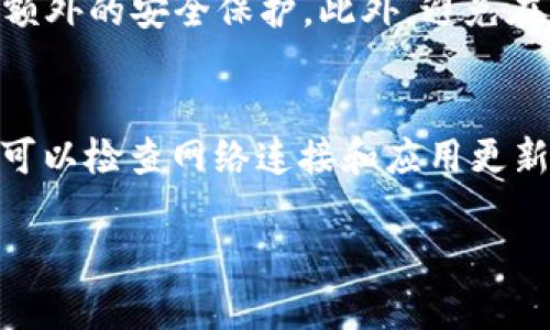 看起来你遇到了关于 TPWallet 使用中的问题，尤其是在查看交易记录时。如果你能提供更详细的信息，比如是否遇到错误提示，或者你正在使用的具体设备和操作系统，那么我会更好地帮助你。

不过，我可以提供一些常见的解决方案和步骤，来帮助你解决 TPWallet 交易记录查看的问题。

### 查看 TPWallet 交易记录的步骤

1. 确保应用程序已更新
首先，确保你的 TPWallet 应用程序是最新版本。有时候，旧版本可能会导致一些功能无法正常工作。你可以去应用商店（如 Google Play 或 Apple App Store）检查是否有可用的更新，并进行更新。

2. 网络连接检查
接下来，检查你的网络连接是否正常。TPWallet 需要互联网连接来加载和显示交易记录。如果网络不稳定或者断开，可能会导致记录无法显示。尝试切换网络或重启路由器。

3. 清缓存和数据
如果以上方法没有解决问题，可以尝试清除 TPWallet 应用的数据和缓存。在设备的设置中找到应用管理，选择 TPWallet，清除缓存和数据。这将重置应用，但请确保你记得你的账户信息，因为清除数据后可能需要重新登录。

4. 重新登录账户
如果清除缓存后仍然无法查看交易记录，尝试退出账户并重新登录。这有时可以解决应用程序的小故障。

5. 联系客服支持
如果以上解决方案都不能解决问题，建议你联系 TPWallet 的客服支持。他们可以提供专业的建议，帮助你解决具体问题。通常在应用内或者官方网页上都有客服联系方式。

### 可能的相关问题

问题 1: 如何安全地使用 TPWallet？
在数字钱包中保存加密货币时，安全性至关重要。使用 TPWallet 时，有几个要点需要注意。首先，确保你使用复杂的密码，并定期更改密码。同时，启用两步验证（2FA）可以为你的账户提供额外的安全保护。此外，避免在公共网络上访问钱包，以减少被黑客攻击的风险。真心觉得，保护我们的资产是每个用户的责任，谨慎再谨慎，不可大意。

问题 2: TPWallet 的常见问题和解决方法有哪些？
每个应用都可能出现一些常见问题，TPWallet 也不例外。例如，有些用户在进行交易时可能会遇到交易延迟，另一部分用户则可能在查看账户余额时发现不准确。对于这些问题，用户首先可以检查网络连接和应用更新。如果问题依旧存在，建议查看官方文档或社区论坛，通常会有其他用户分享的解决方法。真有点遗憾的是，有时候技术问题会影响我们使用的体验，但保持耐心，很多问题都是可以解决的。

通过以上的解答和建议，希望能够帮助你解决 TPWallet 使用中的问题。如果还有其他疑问，欢迎随时提问！