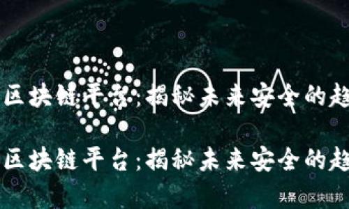 黑客攻击区块链平台：揭秘未来安全的趋势与挑战

黑客攻击区块链平台：揭秘未来安全的趋势与挑战