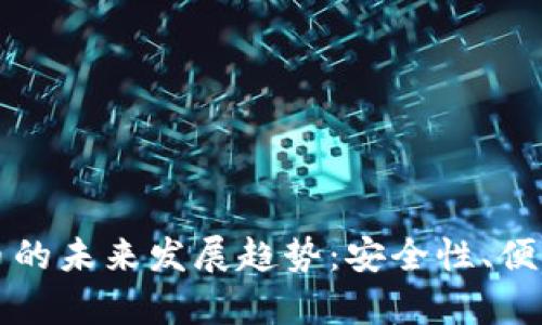 TPWallet充值代币的未来发展趋势：安全性、便利性与多样性并存