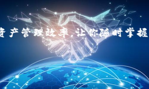 tpwallet设置资产自动添加的详细指南

随着区块链技术的飞速发展，数字资产的钱包管理变得越来越重要。许多用户都在寻找一种便捷的方式来管理自己的数字资产，而tpwallet便是一个非常受欢迎的选择。今天，我们就来聊聊如何在tpwallet中设置资产自动添加功能，让你的资产管理更加轻松、高效。

什么是tpwallet？

tpwallet是一款便捷的数字资产管理工具，让用户可以方便地管理自己的加密货币和其他数字资产。它支持多种主流数字货币，并提供丰富的功能，比如资产查看、交易记录、以及安全的密钥管理。它的界面设计简洁，用户友好，即使是对区块链不太了解的新用户，也能迅速上手。

设置资产自动添加的必要性

在数字资产管理中，资产的实时监控和及时添加是至关重要的。有些用户可能拥有多种数字货币，手动添加每一种资产不仅耗时，而且容易出错。设置资产自动添加，可以让你的钱包始终保持最新状态，确保你不会错过任何重要的资产变化。

tpwallet的资产自动添加步骤

要在tpwallet中设置资产自动添加，你需要遵循以下步骤：

h4步骤一：下载并安装tpwallet/h4

首先，如果你还没有安装tpwallet，需要从官网或应用商店下载安装。确保下载来源安全可靠，以免遭遇安全风险。

h4步骤二：创建或导入钱包/h4

打开tpwallet后，你可以选择创建新的钱包或者导入已经存在的钱包。如果选择创建新钱包，记得妥善保管助记词和私钥，以保障钱包的安全。

h4步骤三：找到资产管理选项/h4

在主界面中，找到“资产管理”或“钱包设置”选项。这里是你设置资产自动添加的地方。

h4步骤四：开启自动添加功能/h4

进入资产管理设置后，找到“自动添加资产”选项。通常这个选项以开关的形式出现，只需将其开启即可。开启后，tpwallet会自动监测并添加你账户中可见的所有资产。

h4步骤五：确认与保存/h4

设置完成后，确保点击“确认”或者“保存”按钮，以确保你的设置生效。接下来的每次登录，tpwallet都会自动为你更新资产信息，让你可以轻松查看所有资产。

可能遇到的问题及解决方案

h4问题一：资产未自动添加，如何解决？/h4

有时，尽管已经开启了自动添加功能，某些资产还是没有显示。这可能是由于网络延迟或者钱包与区块链数据不同步导致的。此时，可以尝试手动刷新钱包界面，查看资产是否已经更新。

h4问题二：如何保证资产的安全性？/h4

在使用tpwallet的过程中，安全性是用户最关心的问题之一。为确保资产安全，建议采取以下措施：

ul
  li定期备份钱包，并妥善保管助记词和私钥。/li
  li启用双重认证（2FA）功能，提高安全性。/li
  li保持软件更新，及时修复可能的安全漏洞。/li
/ul

真心觉得，选择一款功能强大的钱包，不仅仅是为了方便，更是为了在这个日新月异的数字资产时代，能保住我们的财富和信息。希望这篇文章能帮助到你，让你的tpwallet设置更加顺利！

总结

在如今的数字资产环境中，便捷高效的资产管理显得尤为重要。通过设置tpwallet的资产自动添加功能，可以大幅提升你的资产管理效率，让你随时掌握自己的财务状况。希望以上的步骤和建议对你有所帮助，让你在数字资产的世界中畅游无阻！

tpwallet, 自动添加, 数字资产, 钱包管理/guanjianci
tpwallet资产自动添加设置指南：让你的数字资产管理更轻松