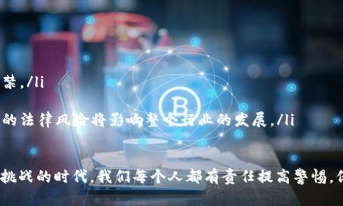 区块链技术因其透明性和去中心化的特性而备受关注，但与此同时，也出现了不少与区块链相关的骗局。那么，区块链骗局原理是什么呢？接下来我们将详细探讨这一主题，以帮助用户更好地了解可能面临的风险和应对措施。

一、区块链的基本原理

在深入了解区块链骗局之前，首先需要明白区块链的基本原理。区块链是一种分布式账本技术，通过网络中的多个节点相互验证和记录交易，从而保证数据的安全性和不可篡改性。

区块链的工作原理可以概括为三部分：分布式存储、共识机制和加密算法。每一笔交易信息会被打包成一个区块，区块与区块之间通过哈希值相连，形成链式结构。由于每一个节点都有一份完整的账本，因此即使某个节点受到攻击，整个网络也不会受到影响。

二、区块链骗局的类型

区块链骗局多种多样，通常被骗子利用区块链的技术来吸引投资者。在此，我们列出了一些常见的骗局类型：

ul
  listrong庞氏骗局：/strong这种骗局通常涉及高额回报承诺，骗子使用新投资者的钱来支付之前投资者的“利润”。/li
  listrongICO骗局：/strong在首次代币发行（ICO）中，骗子可能会创建虚假的项目，收集投资者的资金后消失。/li
  listrong钓鱼攻击：/strong骗子通过伪造网站或社交媒体页面获取用户的私钥，窃取其数字资产。/li
  listrong高收益投资：/strong声称能够带来超高收益的投资产品往往是骗局的陷阱，通常不会产生正当的收益。/li
/ul

三、区块链骗局的原理

区块链骗局运作的原理，可以从以下几个方面分析：

h41. 利用投资者的心理/h4

骗子往往利用投资者希望快速致富的心理，通过承诺高额回报来吸引资金。这种利用心理的手段非常有效，因为很多人总是渴望寻找“快速致富”的机会。

h42. 乔装打扮的技术/h4

骗子通常会利用区块链技术的复杂性，让投资者觉得这个项目非常专业和可靠。以复杂的术语和技术概念来掩盖其骗局的本质，使得普通投资者难以透彻理解其真实情况。

h43. 社交工程/h4

许多区块链骗局依靠社交工程技术，比如假借名人的名义进行虚假宣传，或者建立一个看似可靠的社群，增强其可信度。这种手法常令投资者放下警惕，让他们更容易上当。

h44. 匿名性与缺乏监管/h4

区块链技术的去中心化和匿名性为骗子提供了保护伞。即便投资者意识到被骗，他们往往也难以追索到责任人，因为很多骗局涉及到跨国界的虚拟资产交易，追责非常复杂。

四、防范区块链骗局的方法

在了解了区块链骗局的原理后，我们该如何有效地防范这些骗局呢？以下是一些实用的建议：

ul
  listrong审慎选择投资项目：/strong一定要对投资项目进行尽职调查，确保其合法性和透明度。/li
  listrong警惕高收益承诺：/strong高回报往往伴随着高风险，保持警惕并质疑那些过高的回报承诺。/li
  listrong保护个人信息：/strong不要随意透露自己的私钥和账户信息，确保账户的安全性。/li
  listrong多方验证：/strong寻求第三方的意见，参考专业机构的评估与评级。/li
/ul

五、结语

区块链技术所带来的机遇与风险并存。我们在欣赏其潜力的同时，也需要以谨慎的态度对待可能出现的骗局。真心觉得，只有提供更全面的知识，才能帮助更多的投资者避免陷入这些骗局的漩涡。

相关问题

h4问题1：如何识别区块链项目的真实性？/h4

识别区块链项目的真实性可以从以下几个方面入手：

ul
  listrong团队背景：/strong调查项目团队的专业背景和历史，了解团队成员的经历及其在行业的声誉。/li
  listrong白皮书审核：/strong仔细阅读项目白皮书，分析其技术实现、商业模式和市场前景。/li
  listrong社区反馈：/strong关注社交媒体和论坛上的反馈，真实用户的体验往往能提供重要的信息。/li
  listrong合作伙伴：/strong查看项目的官方合作伙伴及投资者，知名投资者和合作方的参与常常是项目可靠性的标志。/li
/ul

h4问题2：区块链骗局有哪些法律后果？/h4

区块链骗局的法律后果因国家的法律法规而异。然而，常见的后果包括：

ul
  listrong刑事责任：/strong如果被判定为诈骗，相关责任人可能会面临严重的刑事责任，包括罚款和监禁。/li
  listrong民事赔偿：/strong受害者可以对骗子提起诉讼，寻求民事赔偿，但追回损失往往非常困难。/li
  listrong行业监管：/strong随着骗案的增加，全球多个国家开始加强对区块链及加密货币的监管，潜在的法律风险将影响整个行业的发展。/li
/ul

总之，区块链骗局虽然层出不穷，但了解其原理和防范措施，可以帮助投资者降低风险。在这个充满机遇和挑战的时代，我们每个人都有责任提高警惕，保护自己的投资。