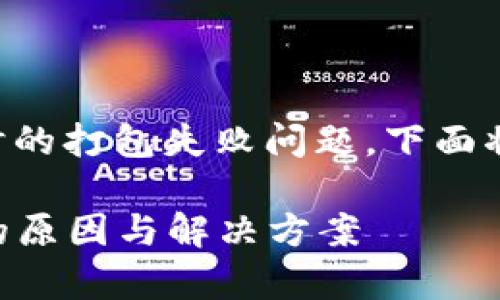 看起来您遇到了tpwallet转到交易所时的打包失败问题。下面将为您详细介绍可能的原因及解决步骤。

### tpwallet转到交易所打包失败的原因与解决方案