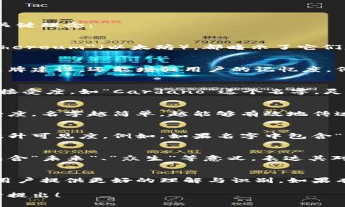 区块链名字设计理念通常包含多个方面的考虑，包括技术特点、功能定位、用户体验以及市场营销等。以下是一些关键理念：

### 1. 描述性与功能性
区块链项目的名字往往需要传达出其核心功能或特性。比如，以